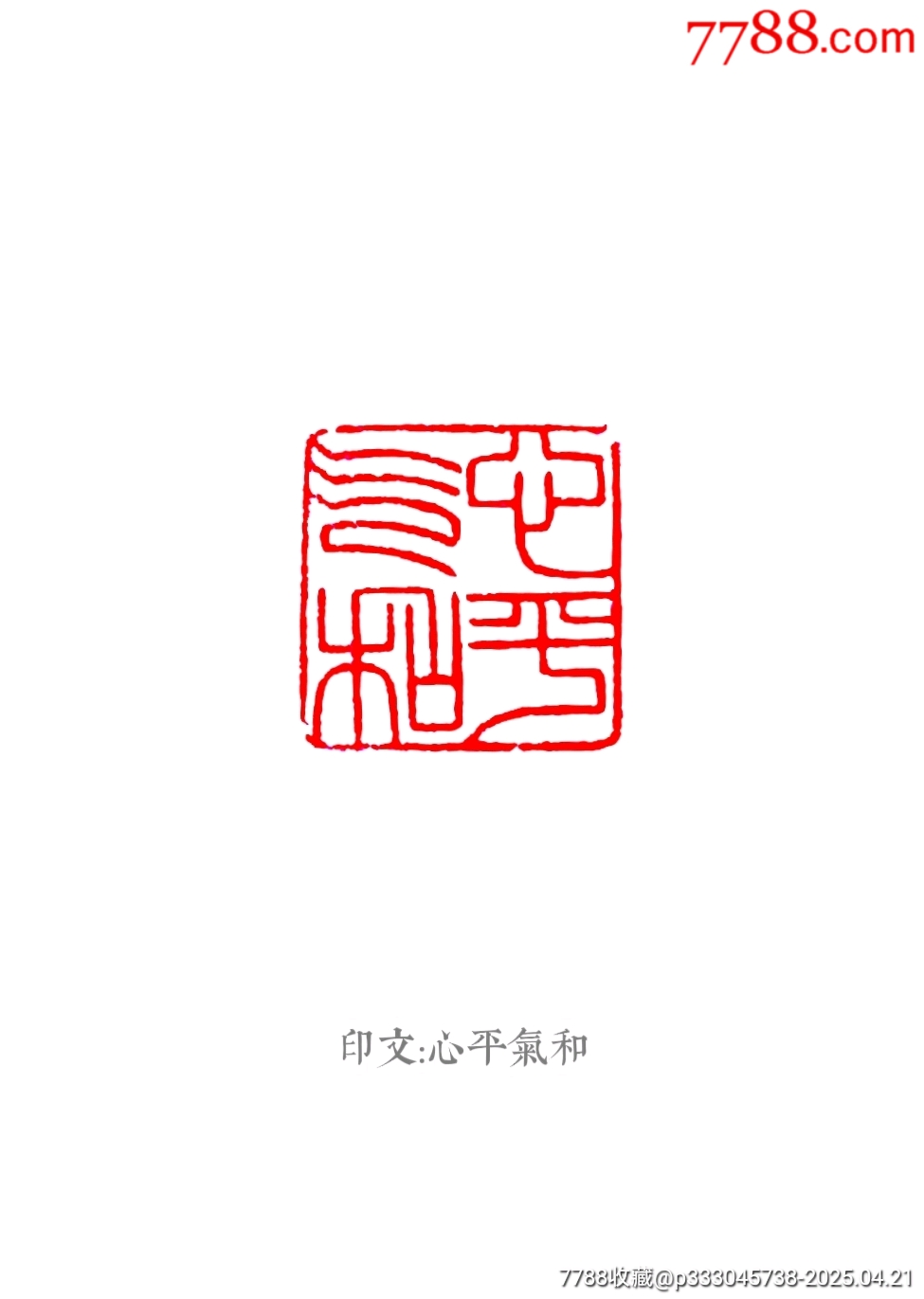 珍藏壽山朱砂紅閑印，印文:心平氣和_價格169元【點石成金印章】_第8張_
