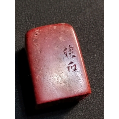 珍藏壽山朱砂紅閑印，印文:心平氣和(zc41057624)_點(diǎn)石成金印章
