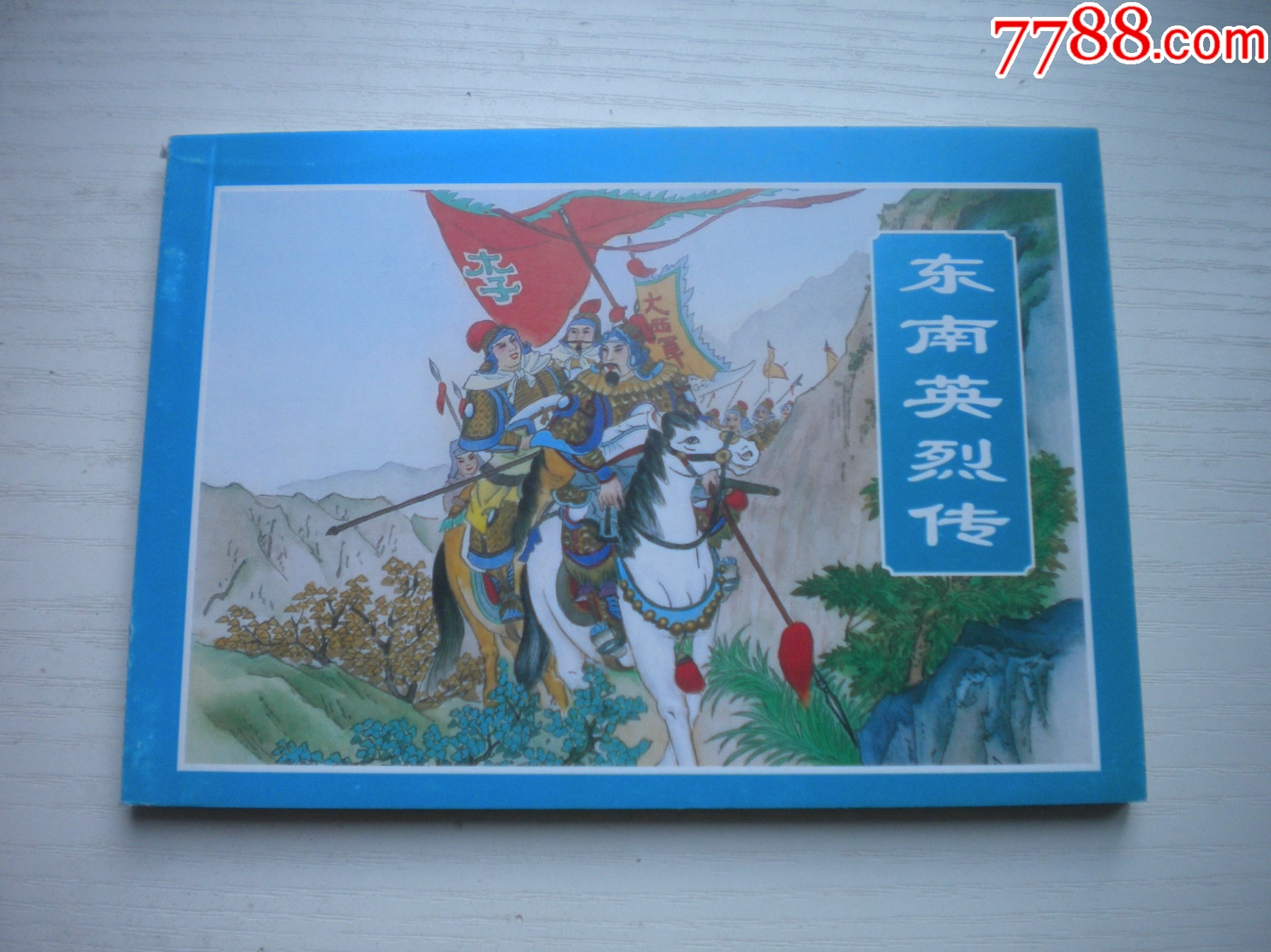 《東南英烈傳》，50開陳丹旭繪，1727號，天津2015.6一版三印10品，古代_價格3元【盛京萬泉書店】_第1張_