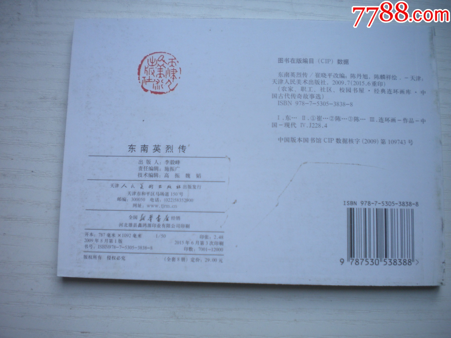 《東南英烈傳》，50開陳丹旭繪，1727號，天津2015.6一版三印10品，古代_價格3元【盛京萬泉書店】_第3張_