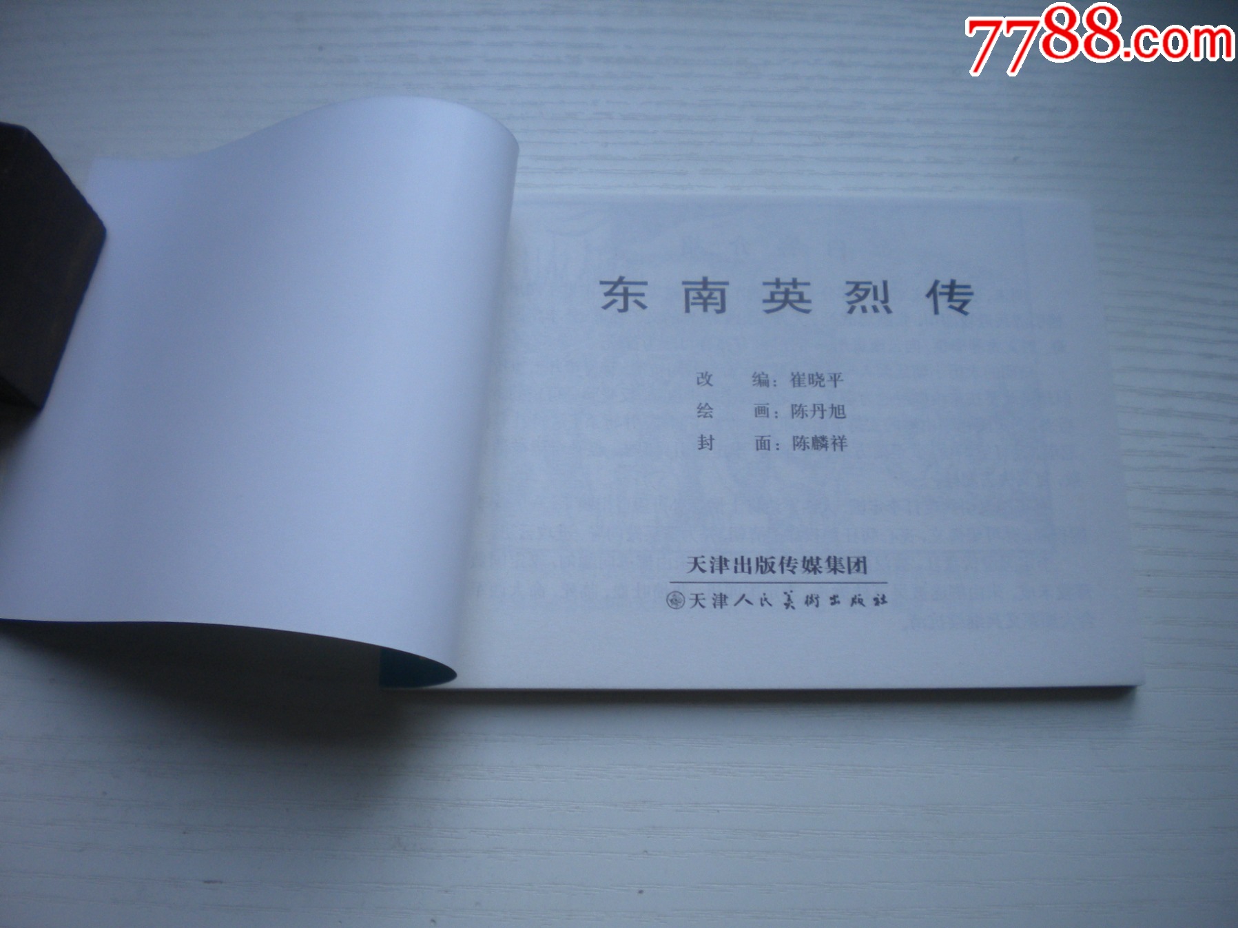 《東南英烈傳》，50開陳丹旭繪，1727號，天津2015.6一版三印10品，古代_價格3元【盛京萬泉書店】_第4張_