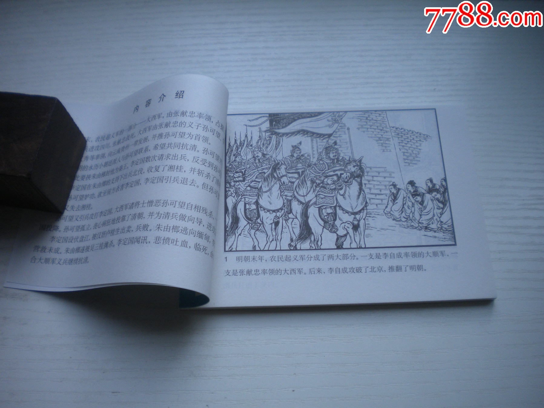 《東南英烈傳》，50開陳丹旭繪，1727號，天津2015.6一版三印10品，古代_價格3元【盛京萬泉書店】_第5張_