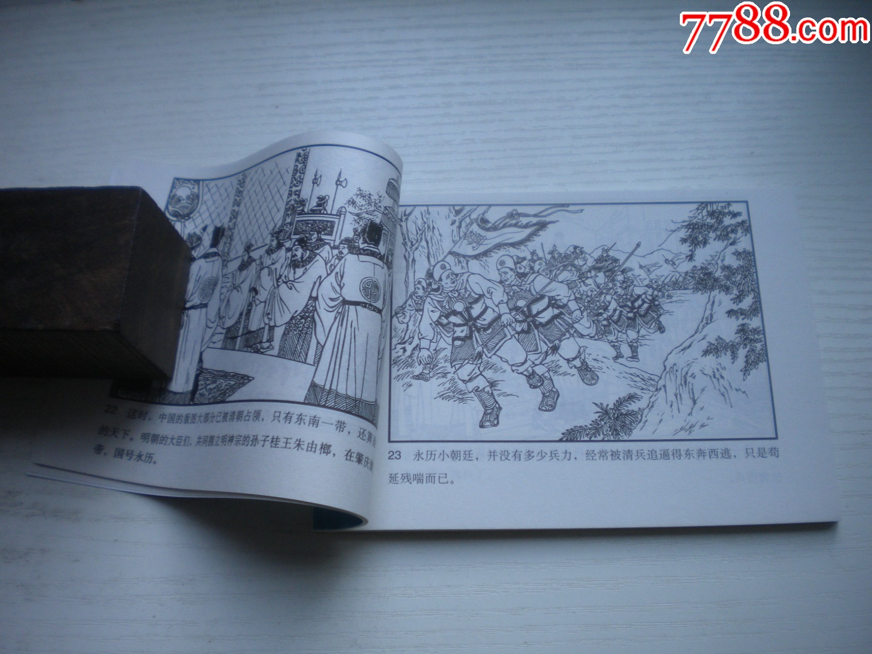 《東南英烈傳》，50開陳丹旭繪，1727號，天津2015.6一版三印10品，古代_價格3元【盛京萬泉書店】_第6張_