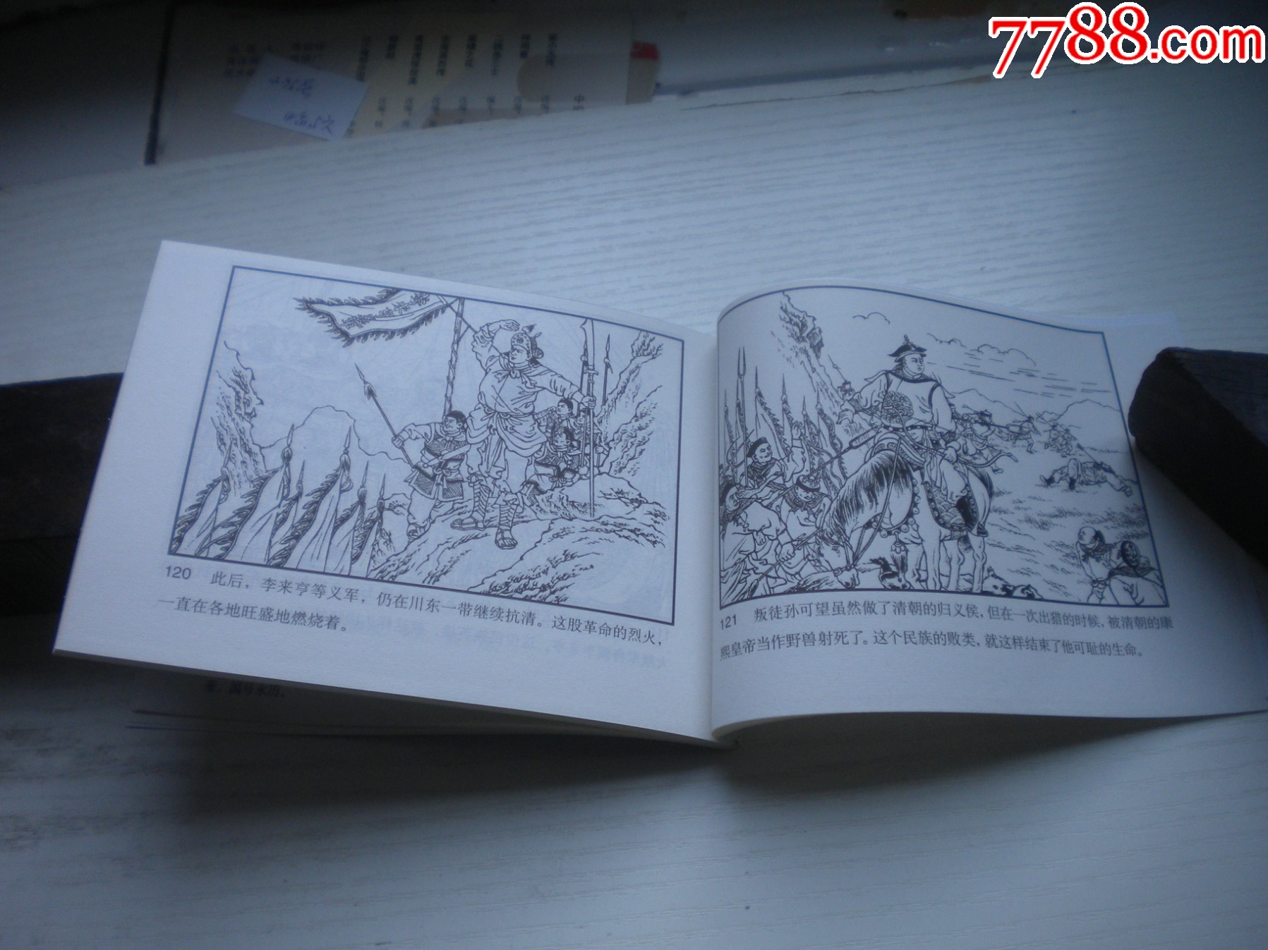 《東南英烈傳》，50開陳丹旭繪，1727號，天津2015.6一版三印10品，古代_價格3元【盛京萬泉書店】_第7張_