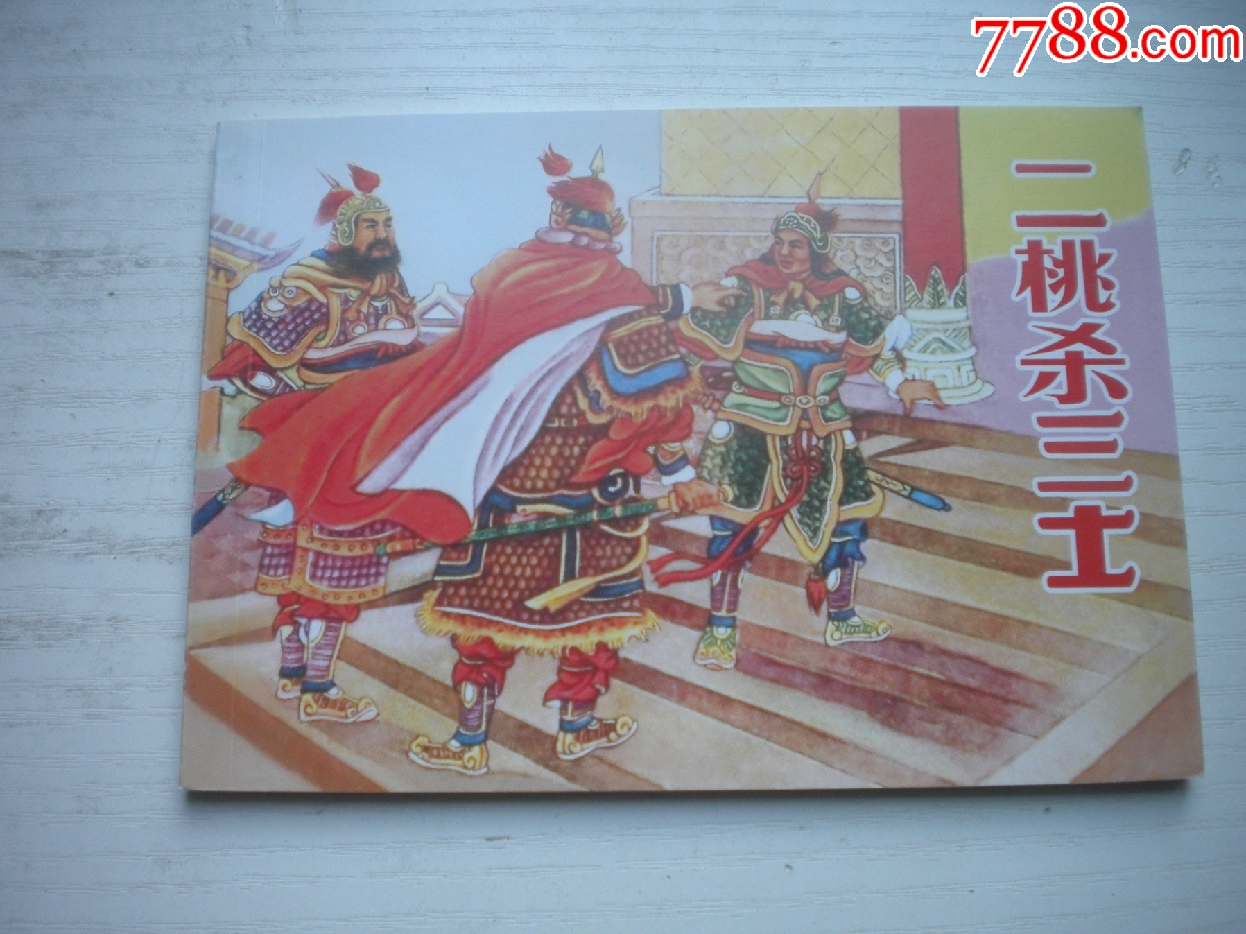 《二桃殺三士》，50開陳東旭繪，1728號，天津2011.6一版二印10品，古代_價格5元【盛京萬泉書店】_第1張_