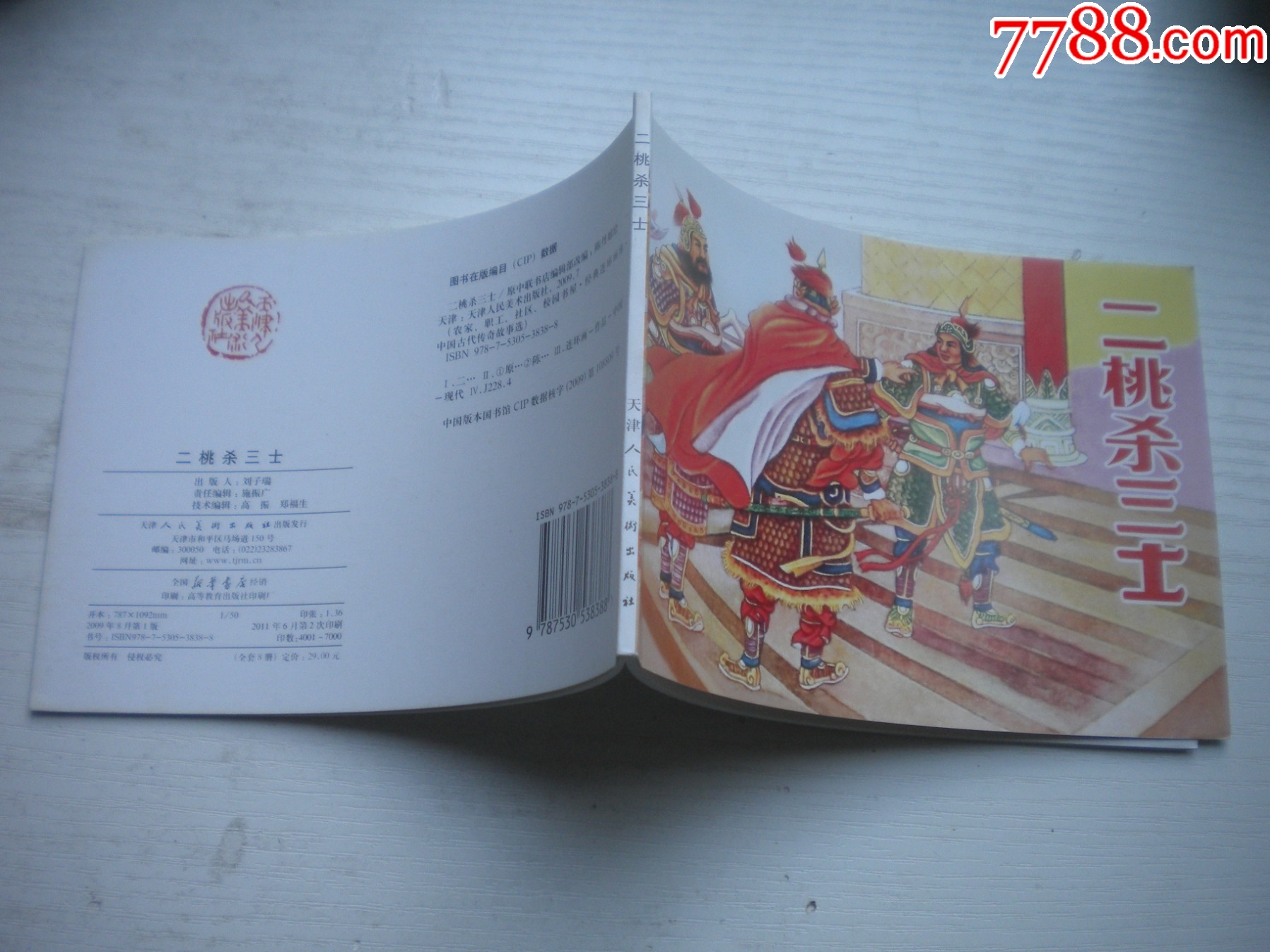 《二桃殺三士》，50開陳東旭繪，1728號，天津2011.6一版二印10品，古代_價格5元【盛京萬泉書店】_第2張_