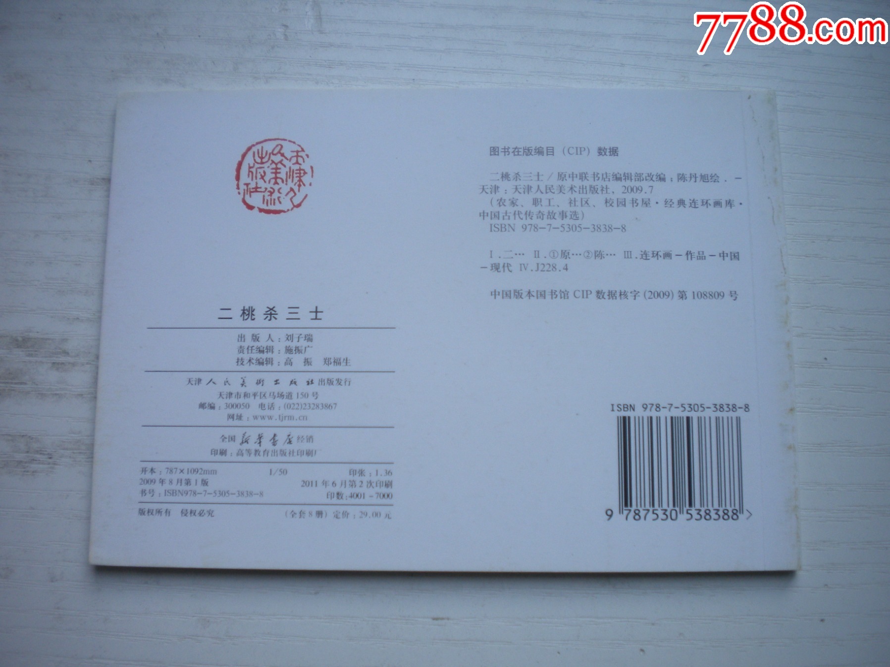 《二桃殺三士》，50開陳東旭繪，1728號，天津2011.6一版二印10品，古代_價格5元【盛京萬泉書店】_第3張_