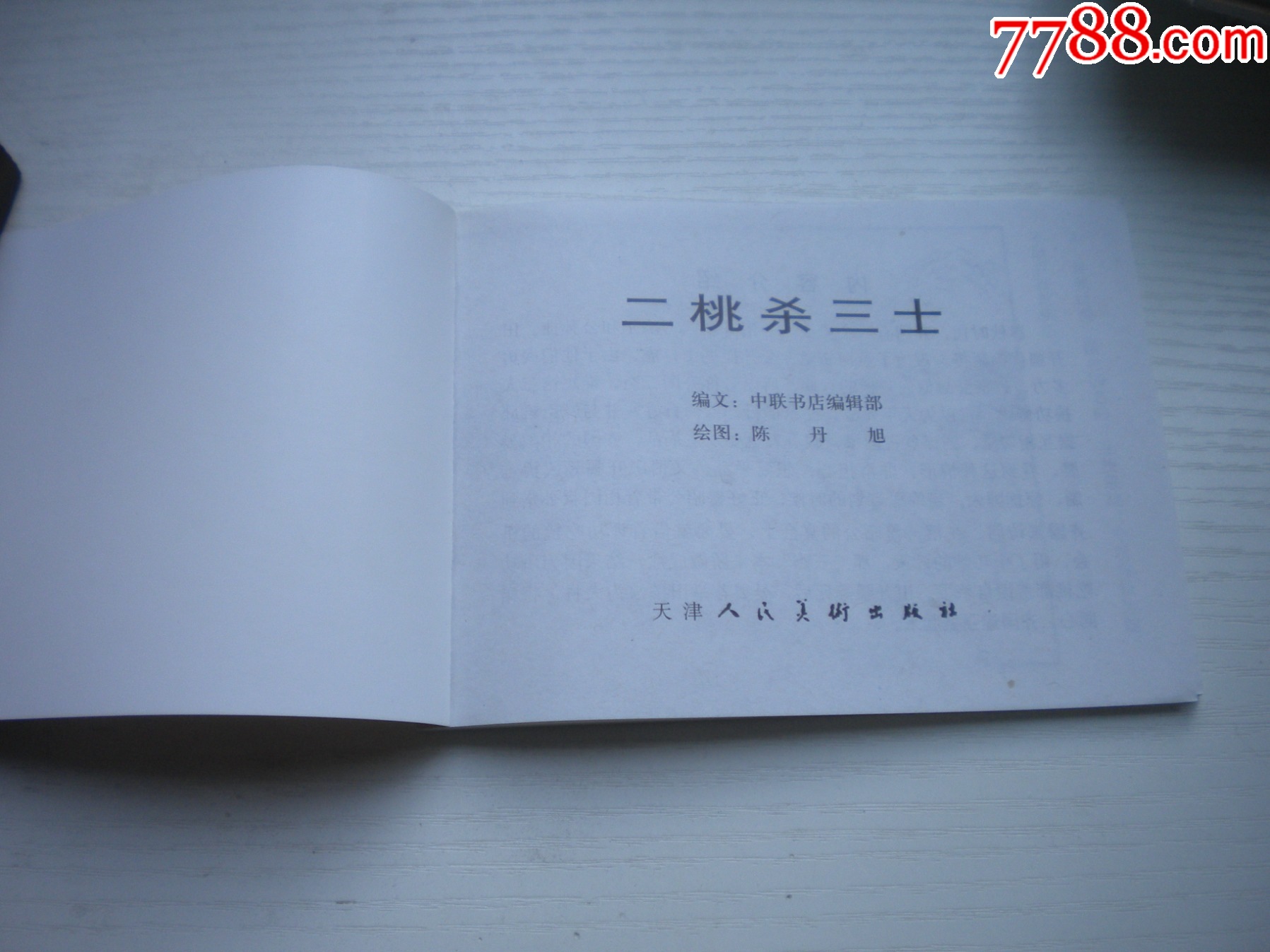 《二桃殺三士》，50開陳東旭繪，1728號，天津2011.6一版二印10品，古代_價格5元【盛京萬泉書店】_第4張_