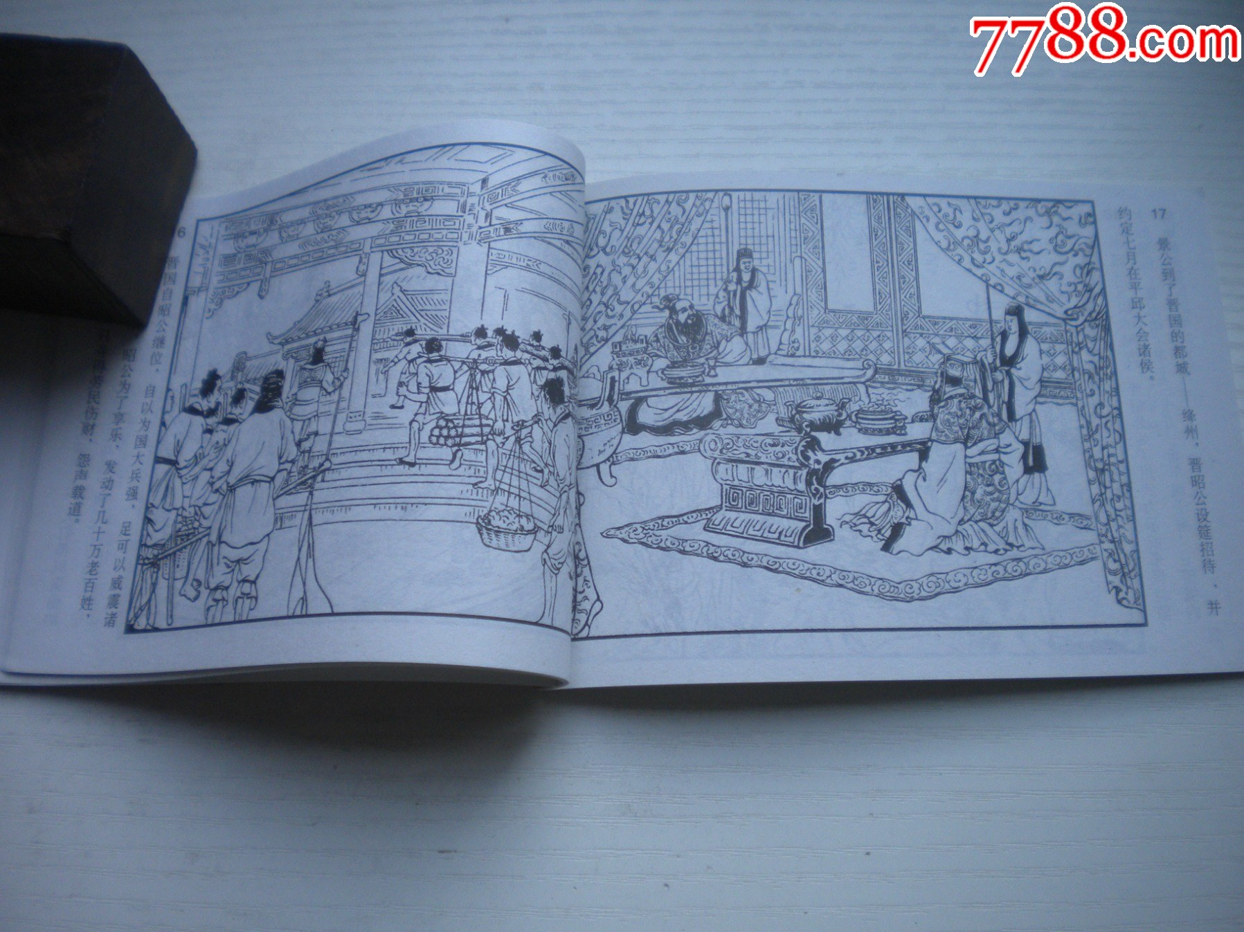 《二桃殺三士》，50開陳東旭繪，1728號，天津2011.6一版二印10品，古代_價格5元【盛京萬泉書店】_第6張_