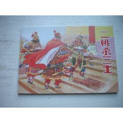 《二桃殺三士》，50開陳東旭繪，1728號(hào)，天津2011.6一版二印10品，古代