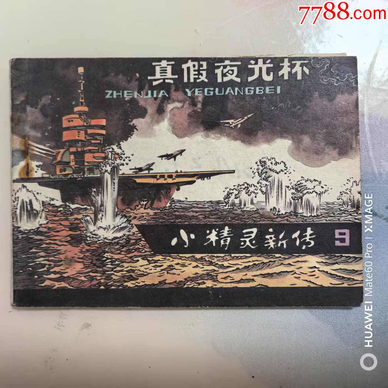 名家題簽本，小精靈新傳_價(jià)格20元【芍花連藏】_第1張_
