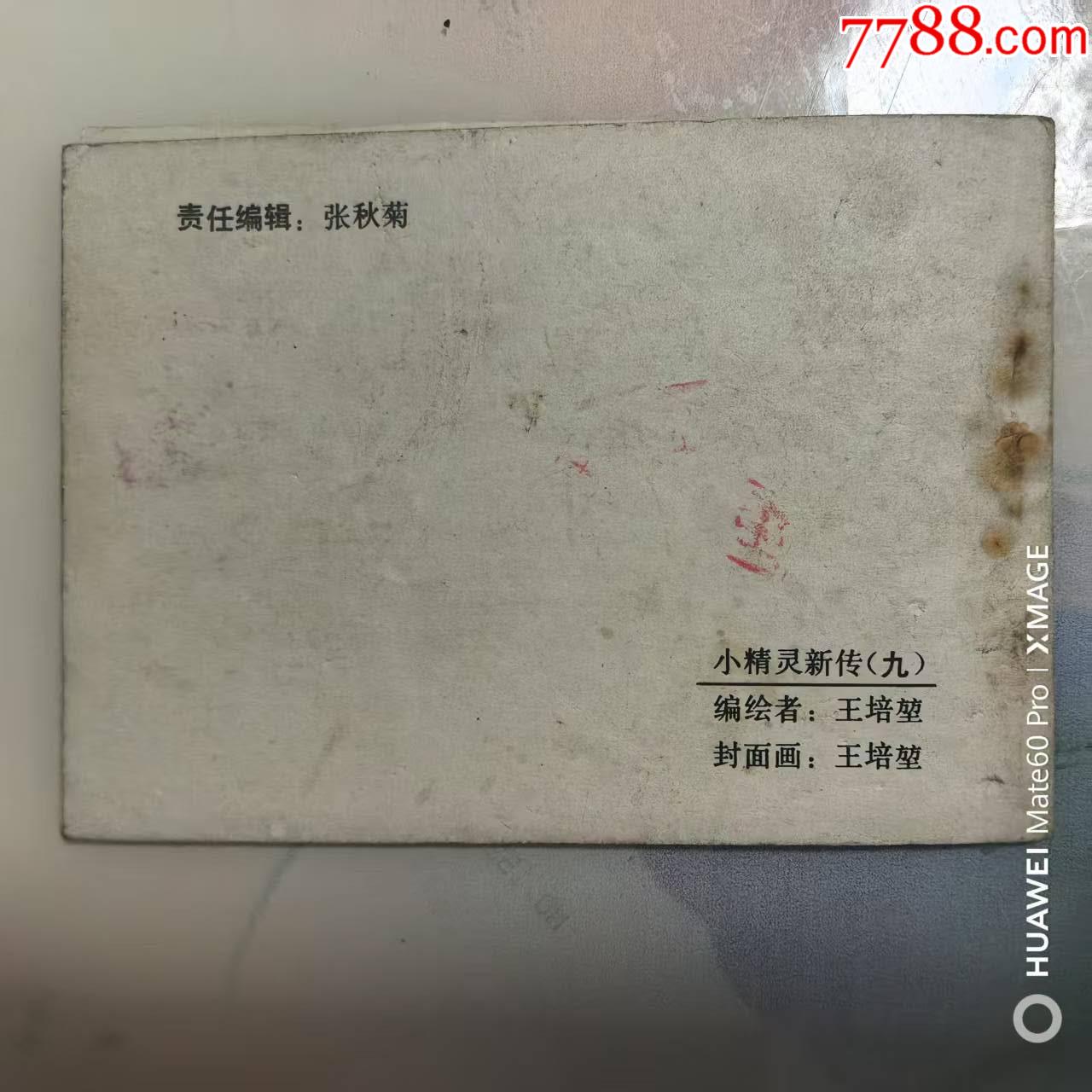 名家題簽本，小精靈新傳_價(jià)格20元【芍花連藏】_第3張_
