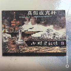 名家題簽本，小精靈新傳