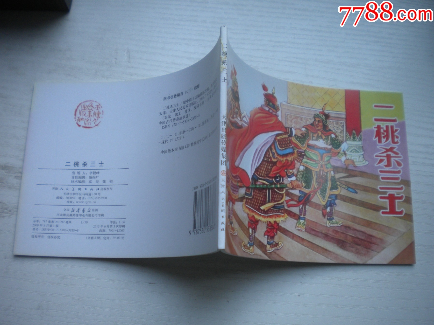 《二桃殺三士》，50開陳東旭繪，1729號，天津2015.6一版三印10品，古代_價格3元【盛京萬泉書店】_第2張_