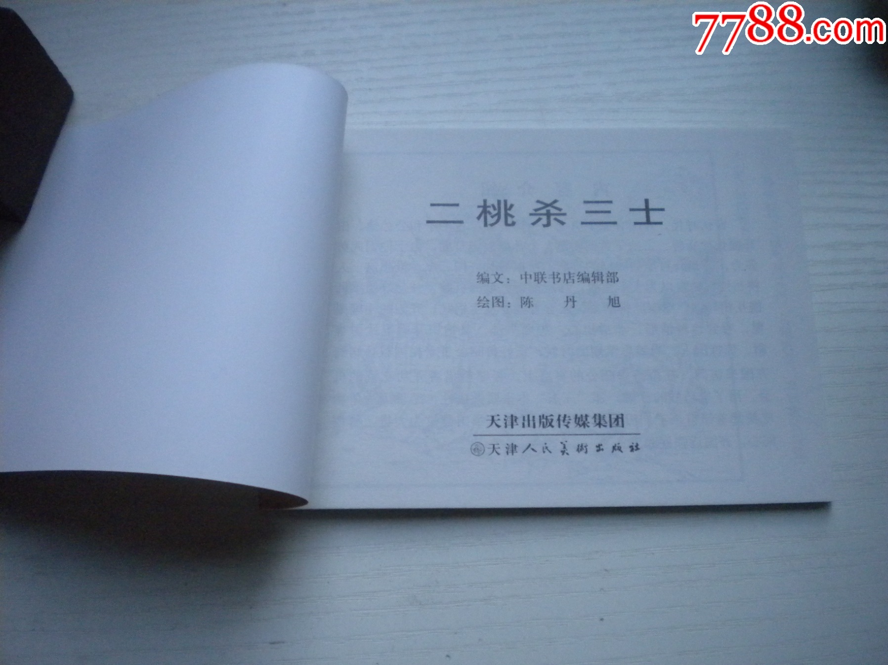 《二桃殺三士》，50開陳東旭繪，1729號，天津2015.6一版三印10品，古代_價格3元【盛京萬泉書店】_第4張_