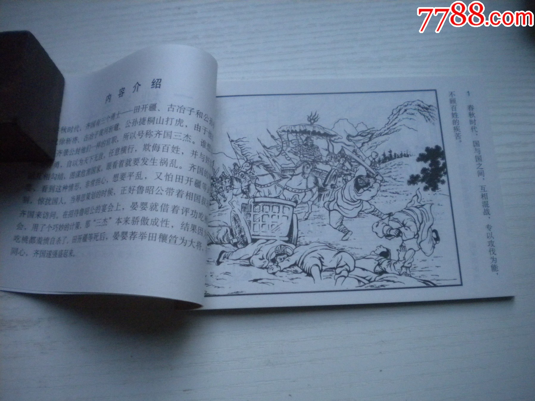《二桃殺三士》，50開陳東旭繪，1729號，天津2015.6一版三印10品，古代_價格3元【盛京萬泉書店】_第5張_