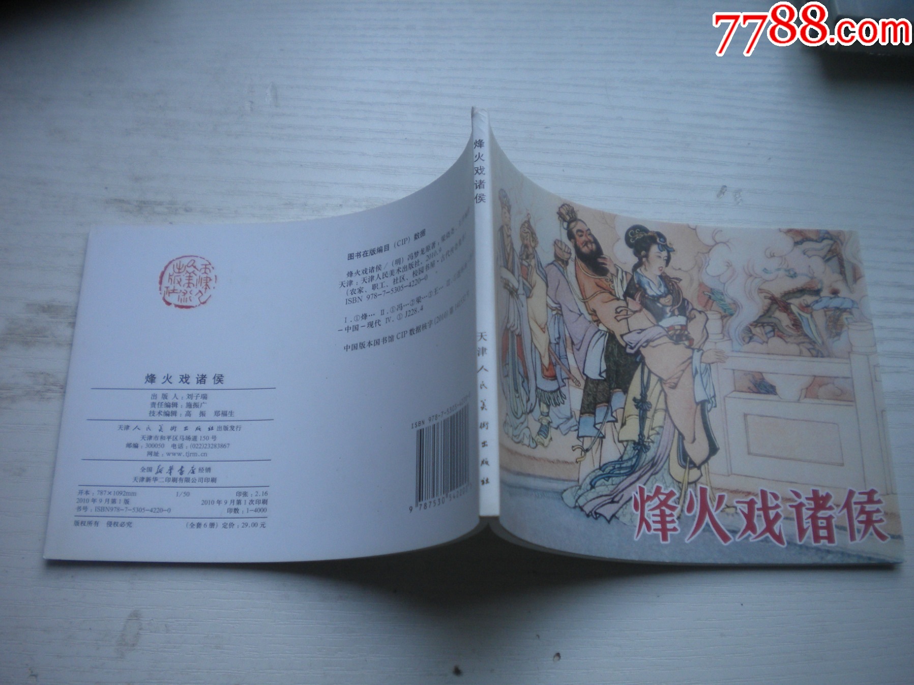 《烽火戲諸侯》，50開王井繪，1730號，天津2010.9一版一印10品，古代題_價格5元【盛京萬泉書店】_第2張_