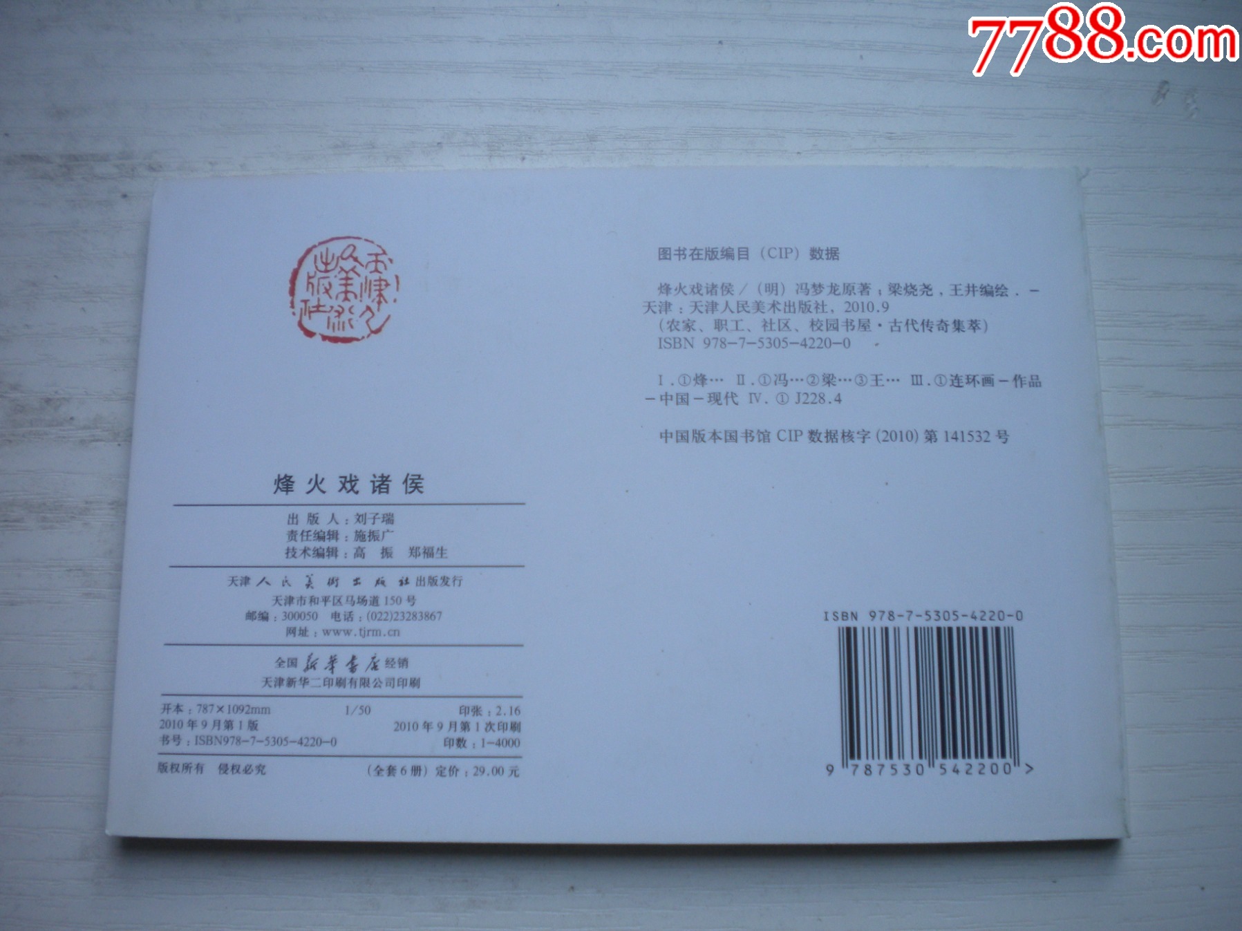 《烽火戲諸侯》，50開王井繪，1730號，天津2010.9一版一印10品，古代題_價格5元【盛京萬泉書店】_第3張_