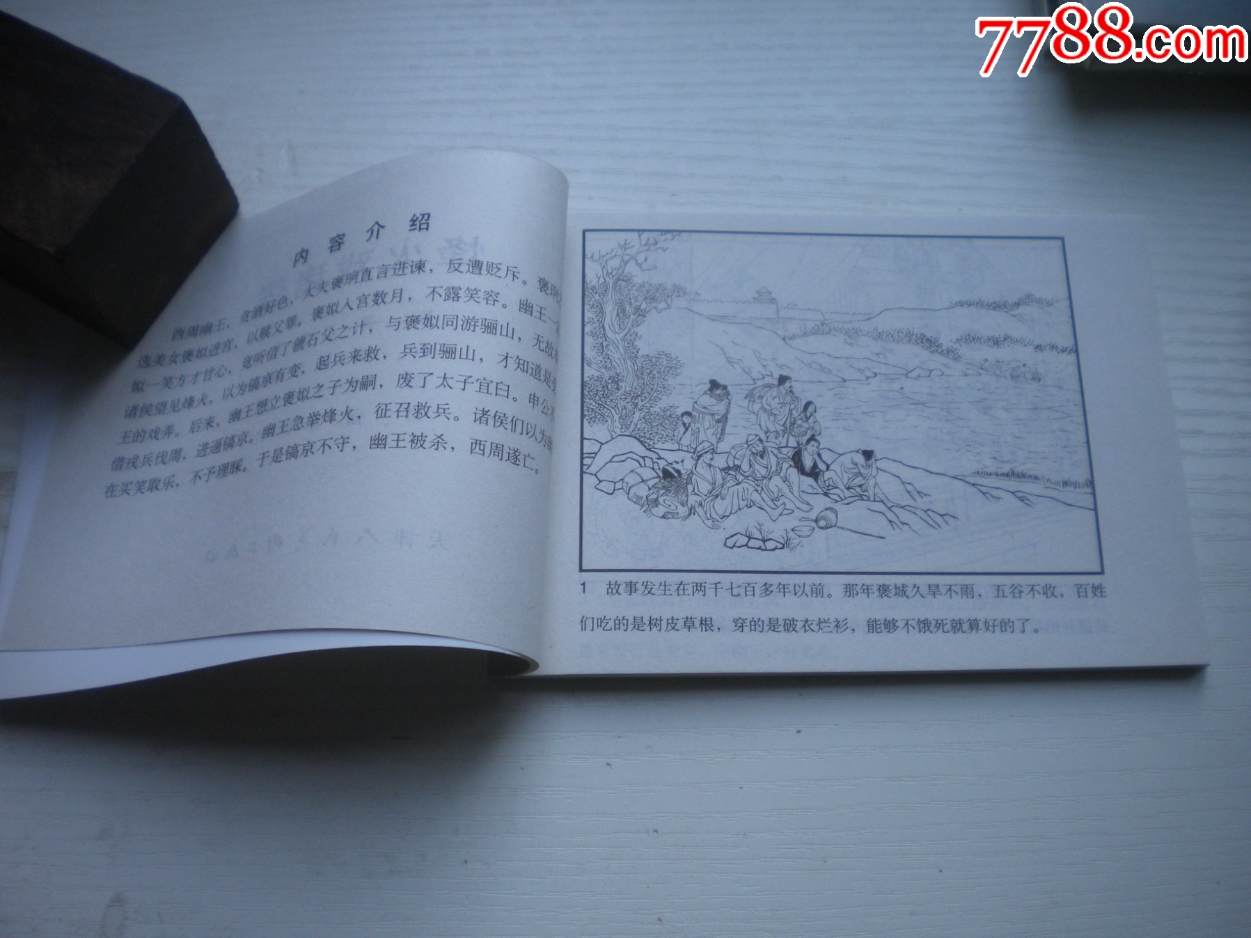 《烽火戲諸侯》，50開王井繪，1730號，天津2010.9一版一印10品，古代題_價格5元【盛京萬泉書店】_第4張_