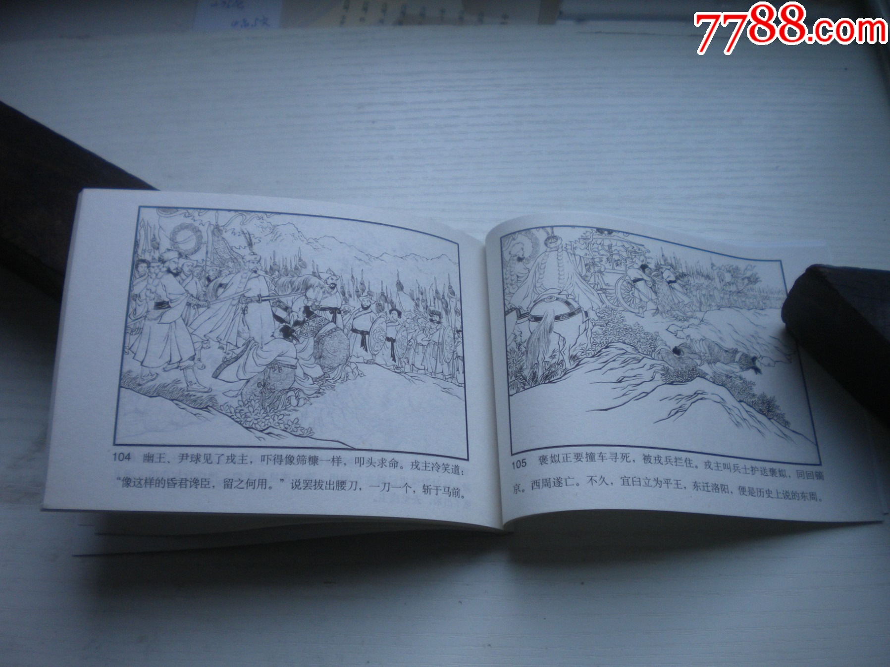 《烽火戲諸侯》，50開王井繪，1730號，天津2010.9一版一印10品，古代題_價格5元【盛京萬泉書店】_第6張_