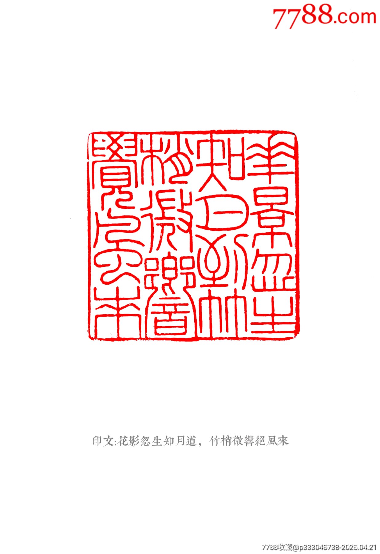 珍藏壽山子母獸鈕閑印，印文:花影忽生知月到,竹梢微響覺風(fēng)來(lái)_價(jià)格1091元【點(diǎn)石成金印章】_第8張_
