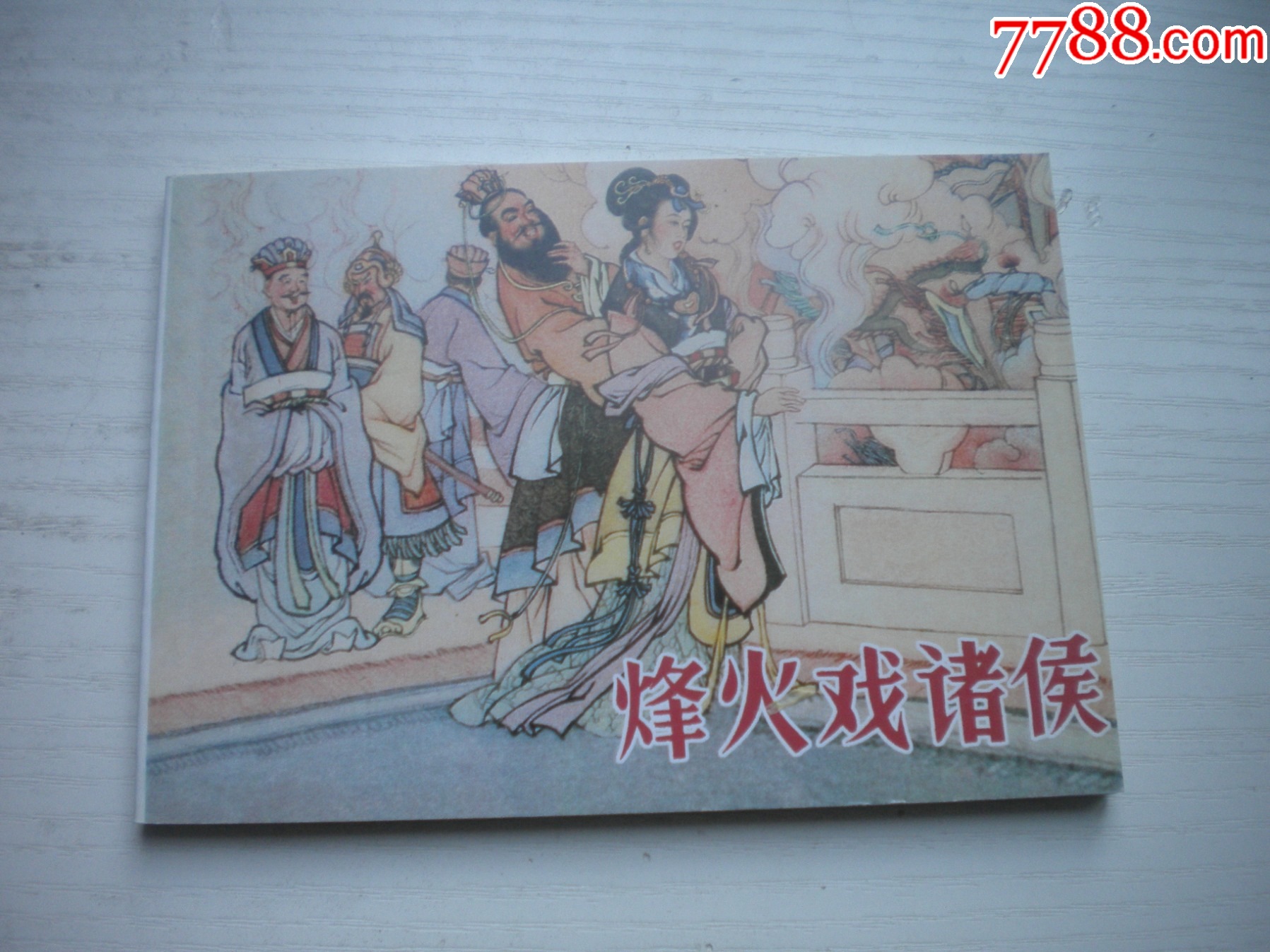《烽火戲諸侯》，50開王井繪，1731號，天津2015.6一版三印10品，古代題_價(jià)格3元【盛京萬泉書店】_第1張_