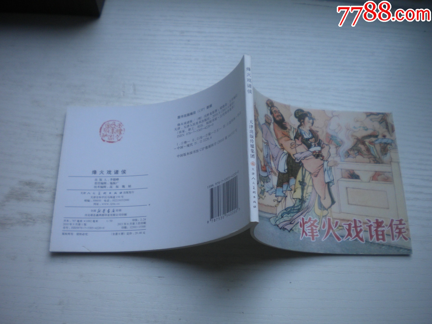《烽火戲諸侯》，50開王井繪，1731號，天津2015.6一版三印10品，古代題_價(jià)格3元【盛京萬泉書店】_第2張_