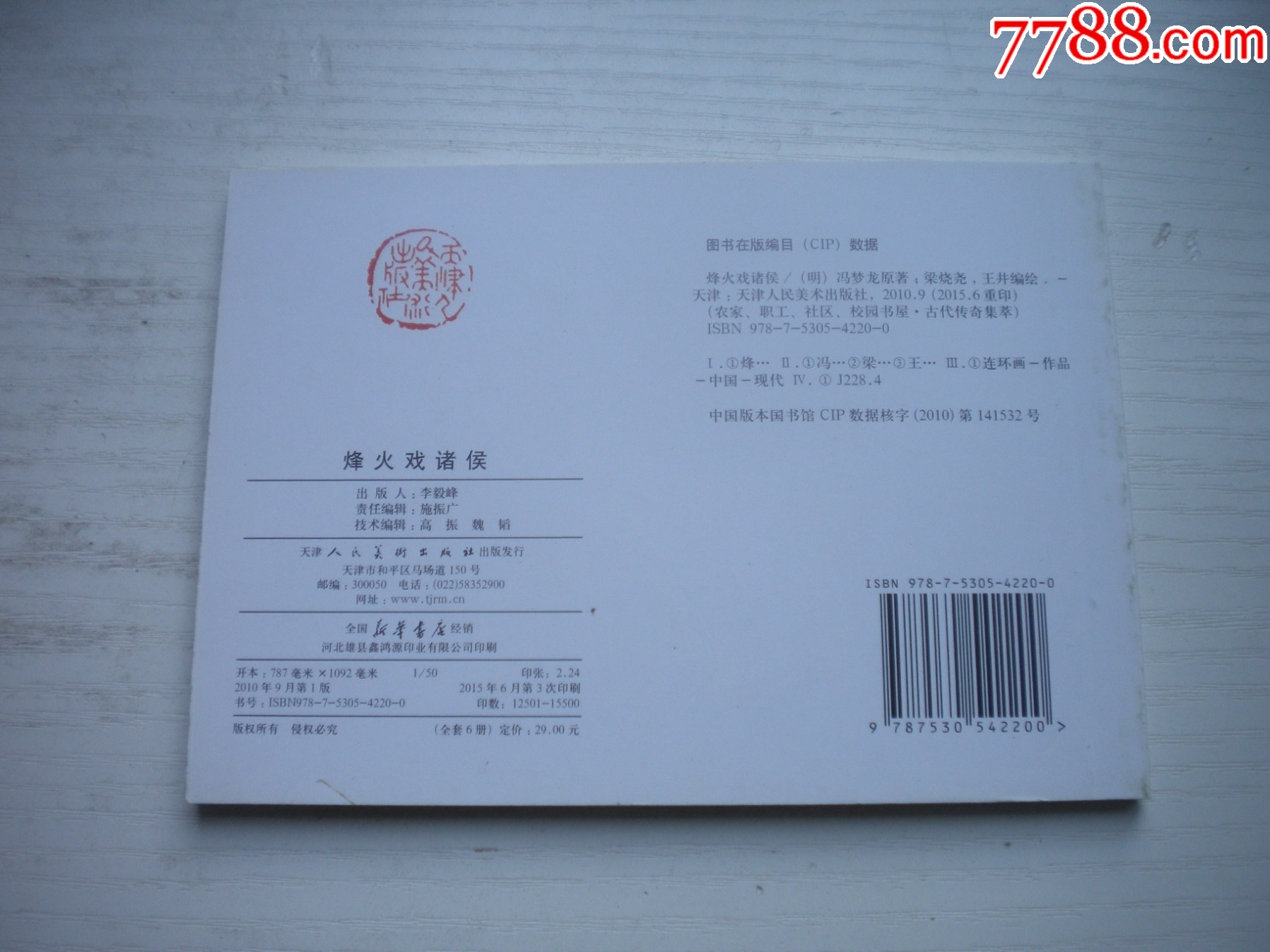《烽火戲諸侯》，50開王井繪，1731號，天津2015.6一版三印10品，古代題_價(jià)格3元【盛京萬泉書店】_第3張_