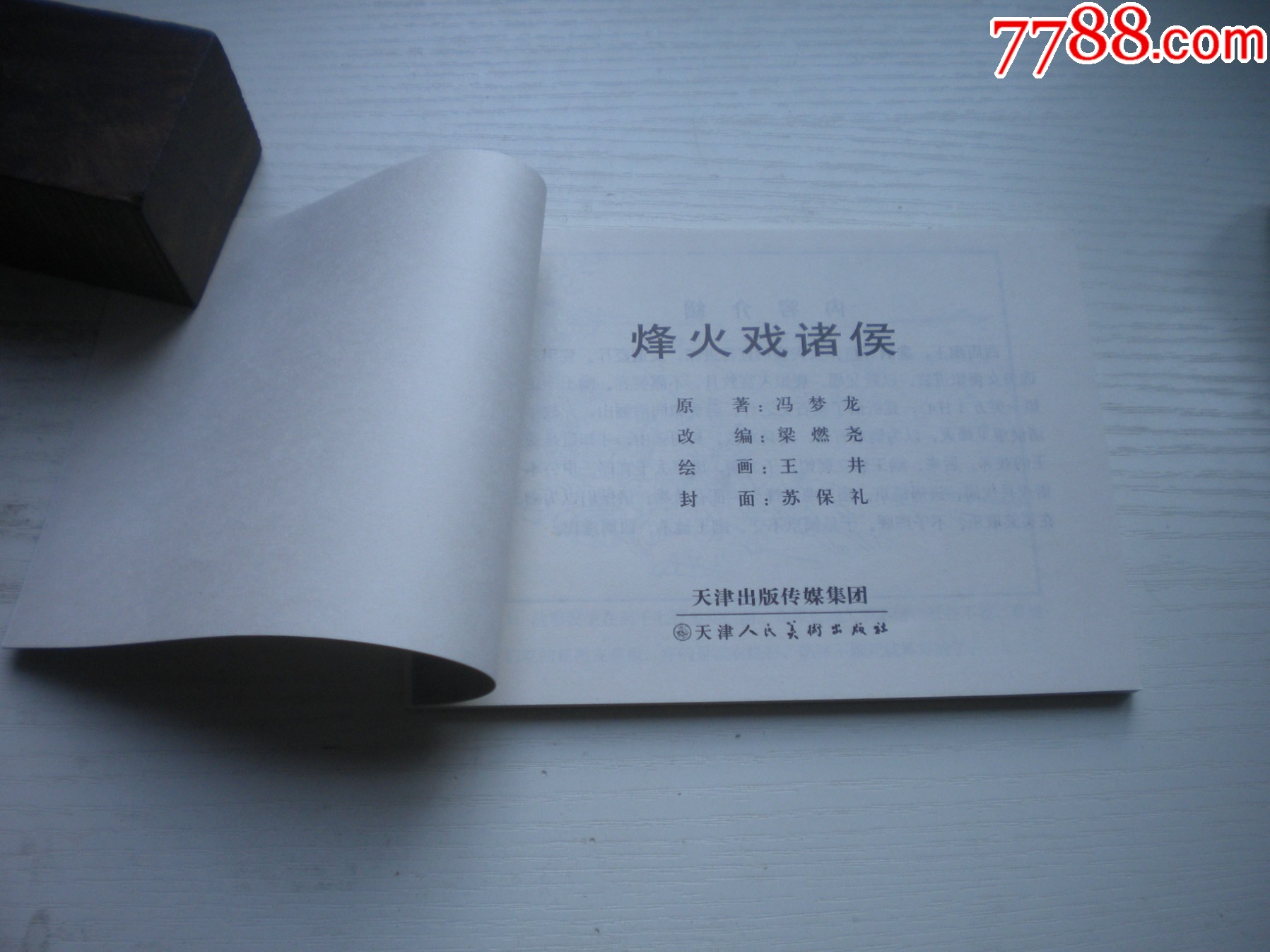 《烽火戲諸侯》，50開王井繪，1731號，天津2015.6一版三印10品，古代題_價(jià)格3元【盛京萬泉書店】_第4張_