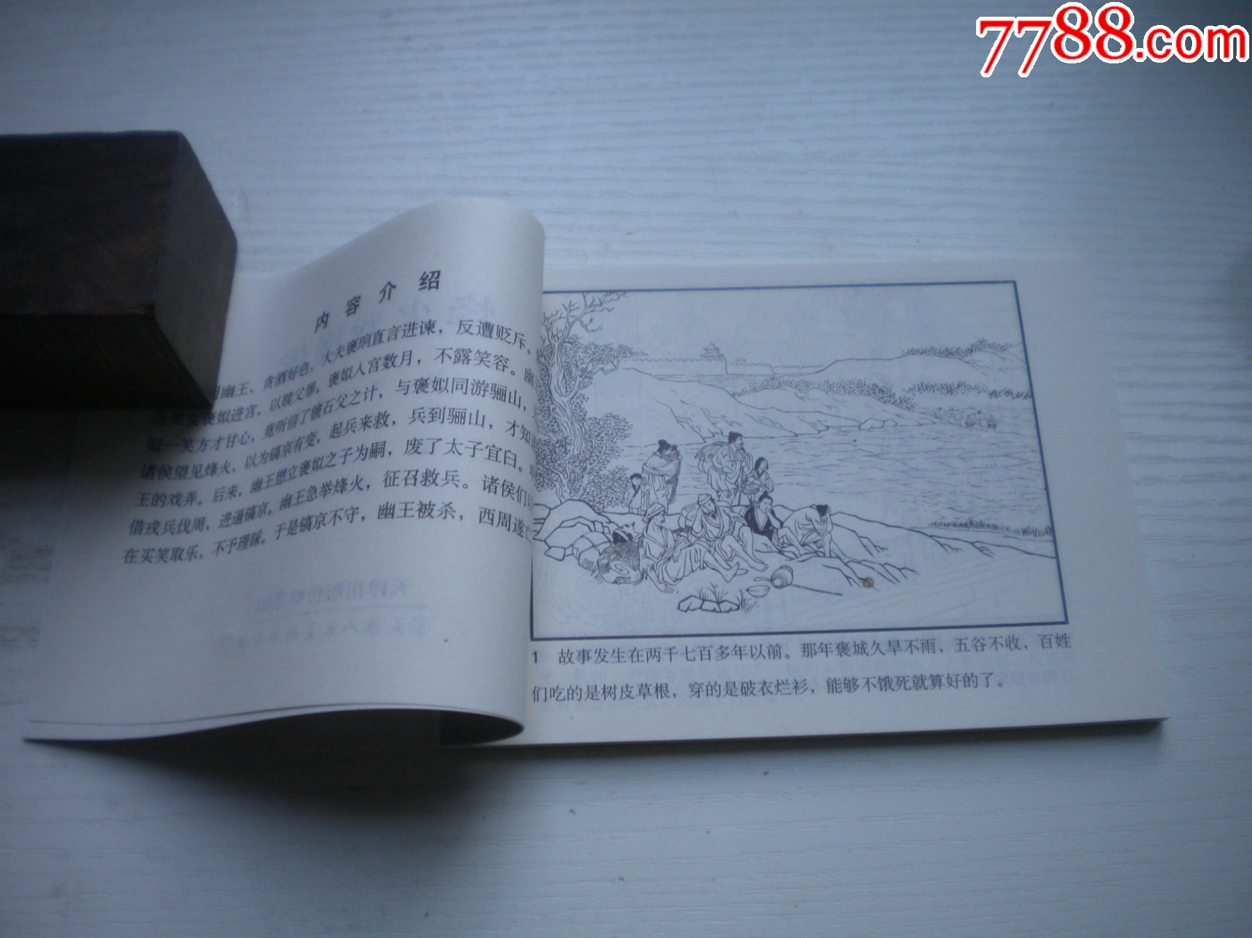 《烽火戲諸侯》，50開王井繪，1731號，天津2015.6一版三印10品，古代題_價(jià)格3元【盛京萬泉書店】_第5張_