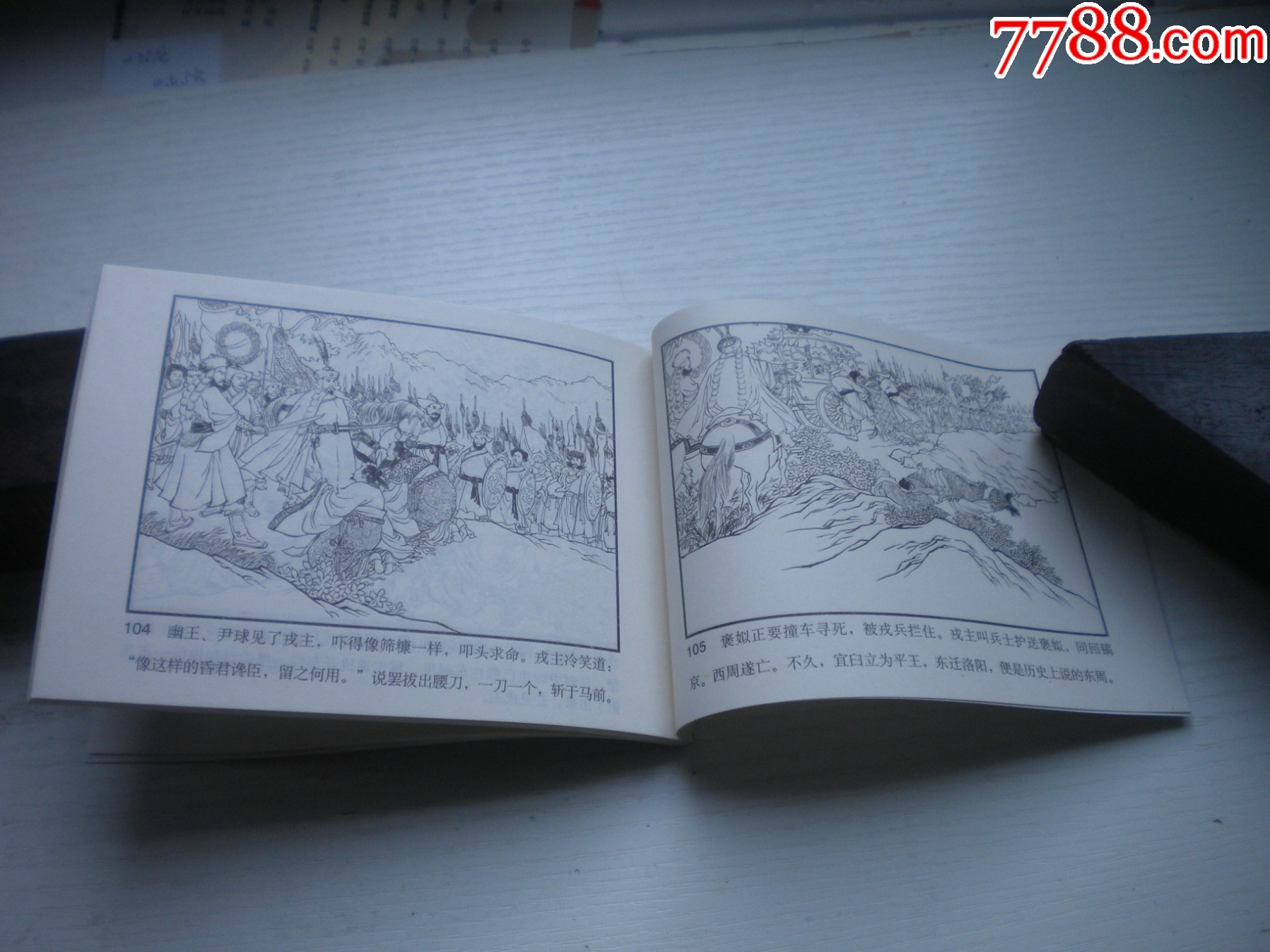 《烽火戲諸侯》，50開王井繪，1731號，天津2015.6一版三印10品，古代題_價(jià)格3元【盛京萬泉書店】_第7張_