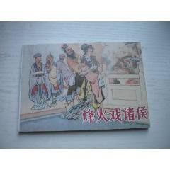 《烽火戲諸侯》，50開王井繪，1731號(hào)，天津2015.6一版三印10品，古代題