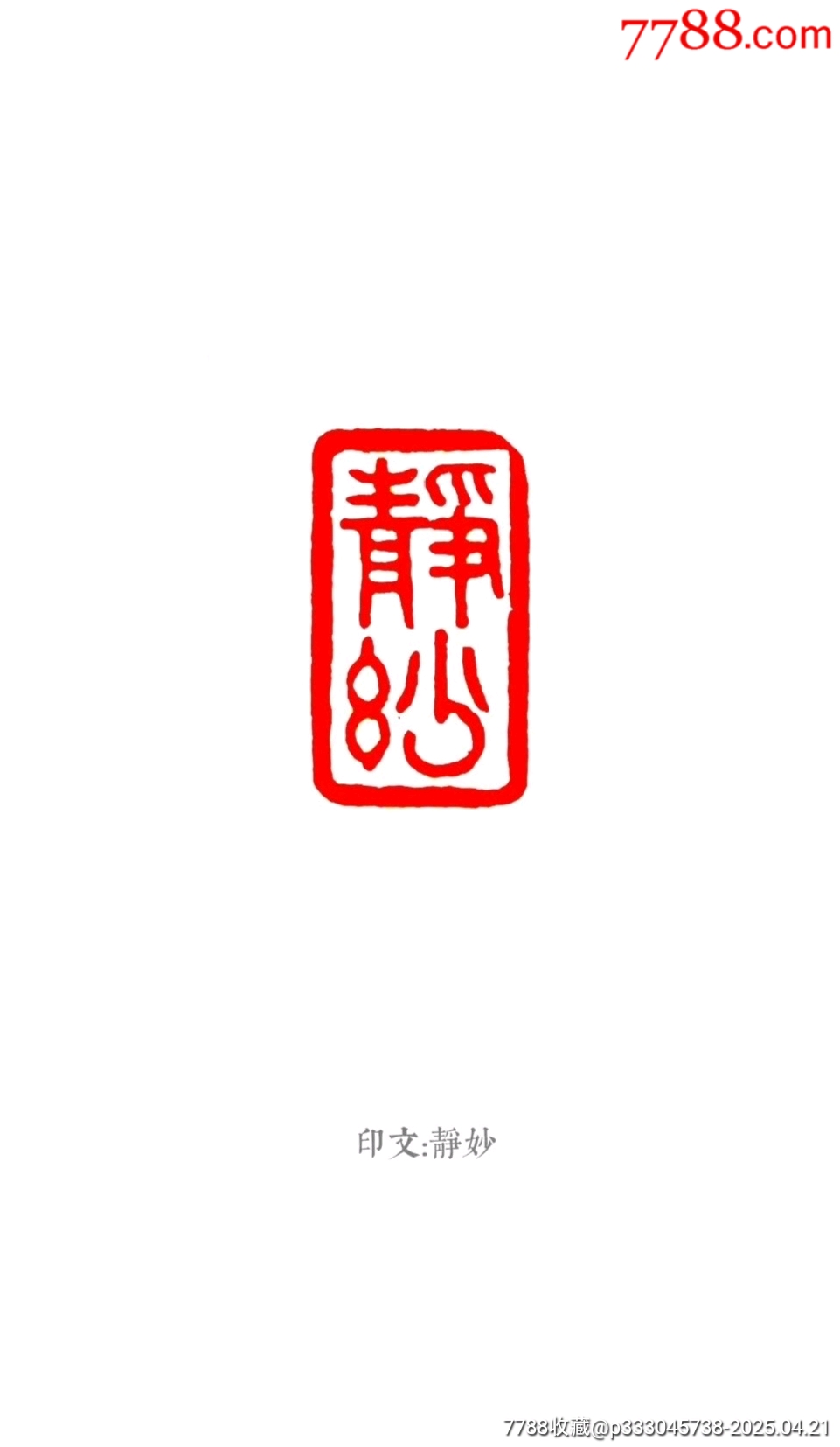 珍藏壽山芙蓉石閑印·印文:靜妙_價格191元【點石成金印章】_第6張_