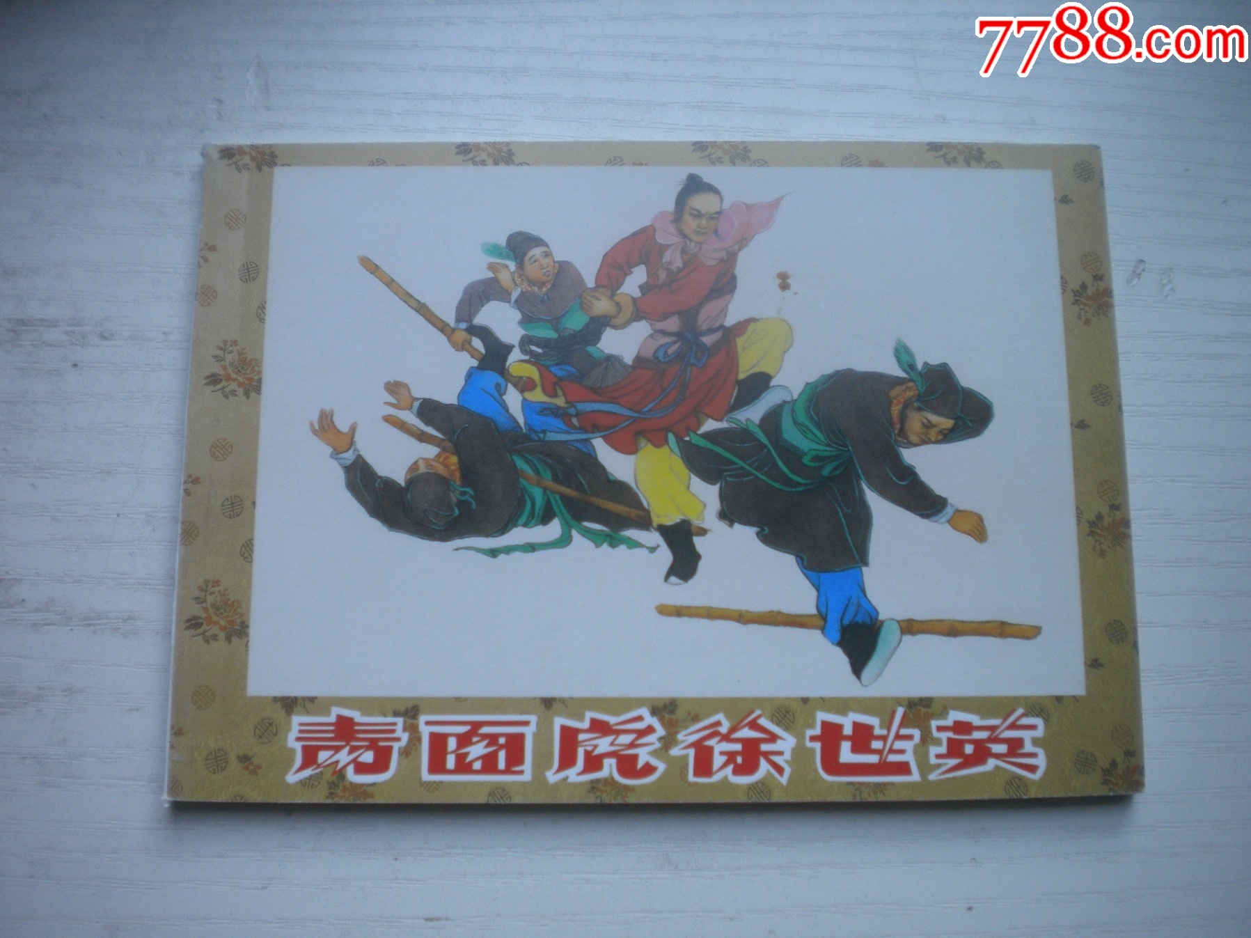 《青面虎徐世英》，50開葉之浩繪，1733號，天津2015.6一版三印10品_價格3元【盛京萬泉書店】_第1張_