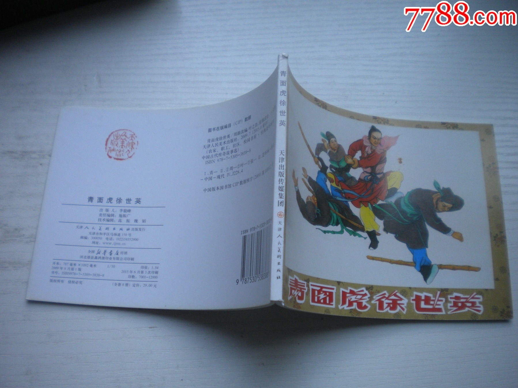《青面虎徐世英》，50開葉之浩繪，1733號，天津2015.6一版三印10品_價格3元【盛京萬泉書店】_第2張_
