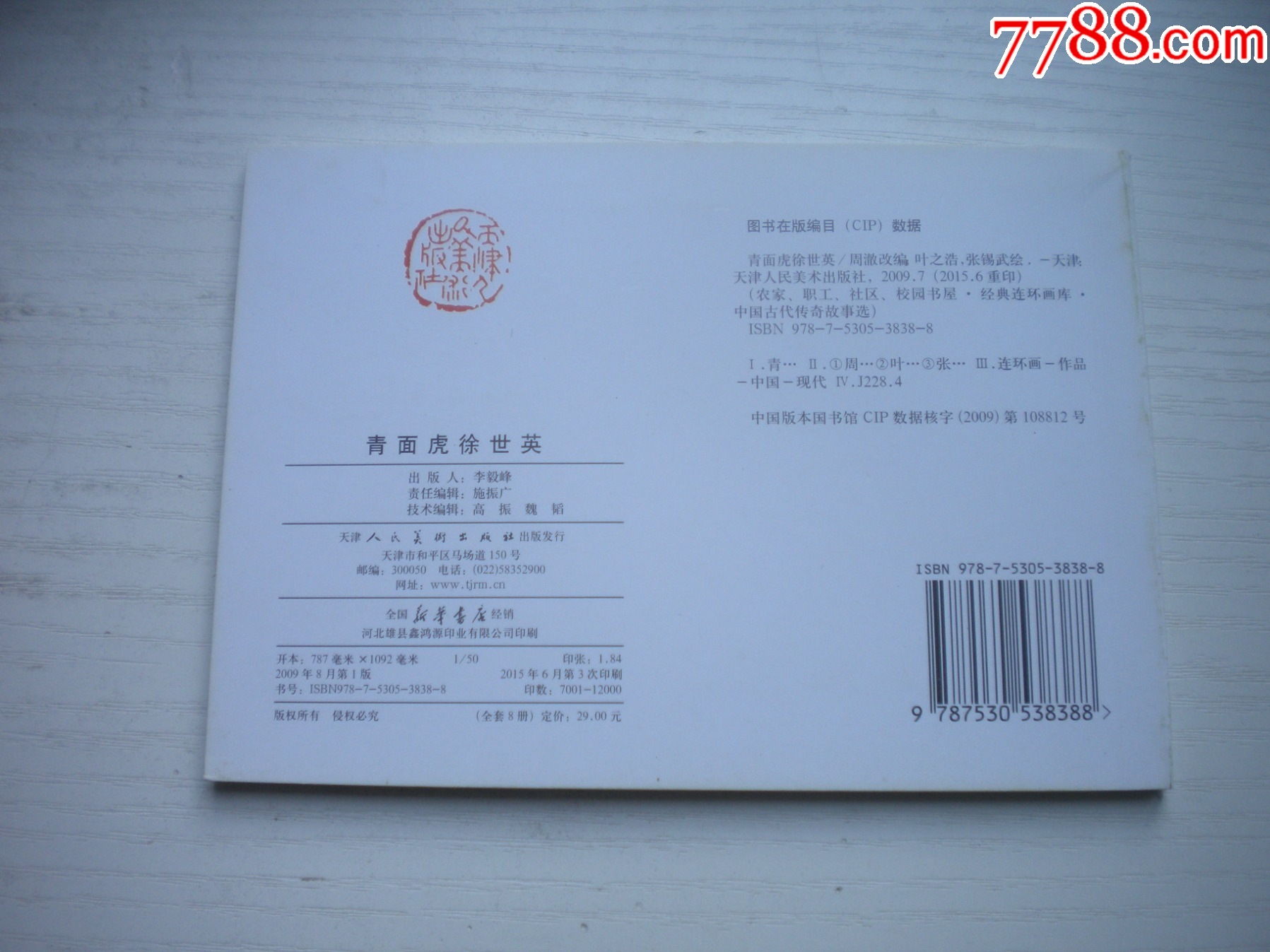 《青面虎徐世英》，50開葉之浩繪，1733號，天津2015.6一版三印10品_價格3元【盛京萬泉書店】_第3張_