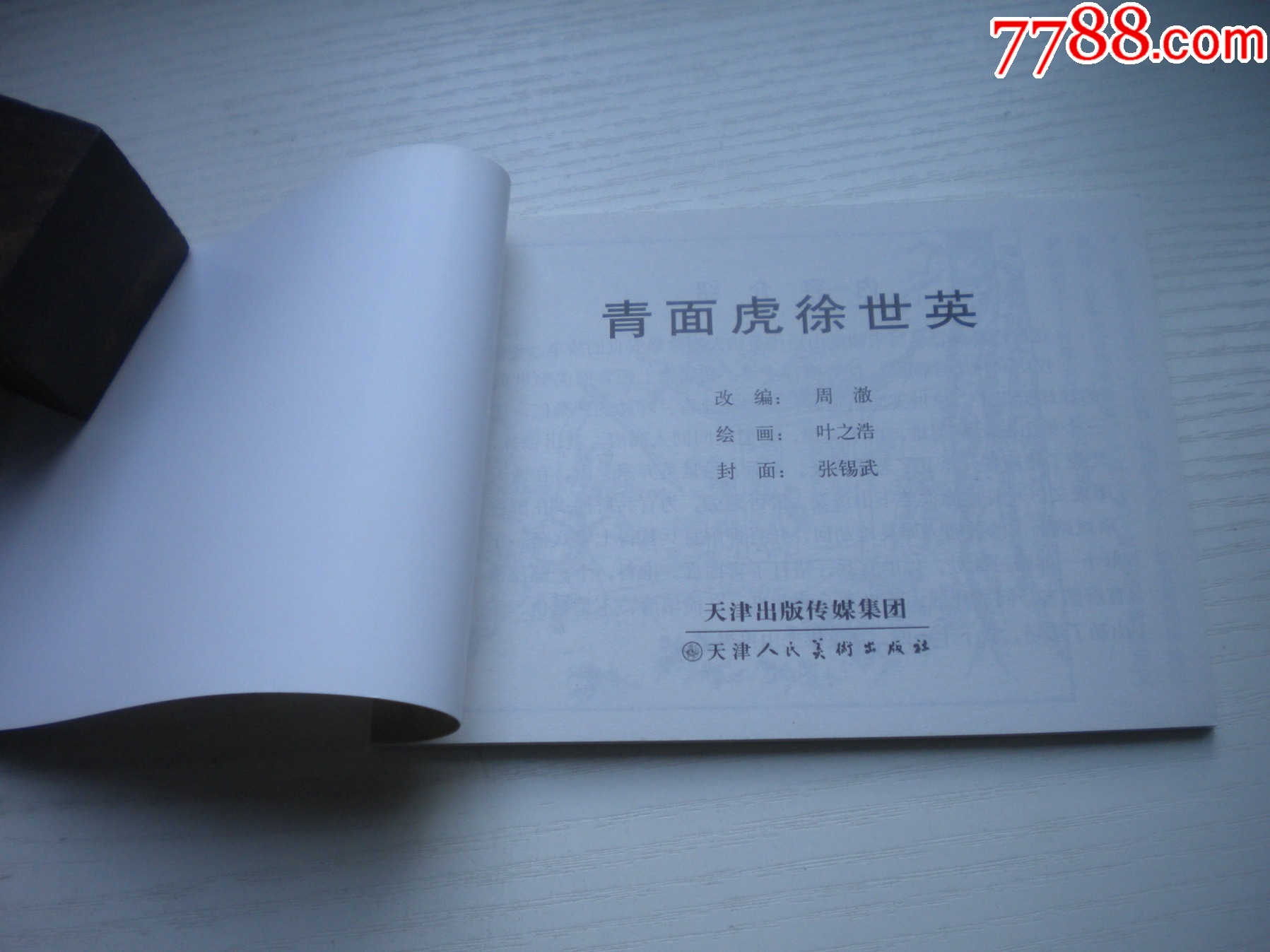 《青面虎徐世英》，50開葉之浩繪，1733號，天津2015.6一版三印10品_價格3元【盛京萬泉書店】_第4張_