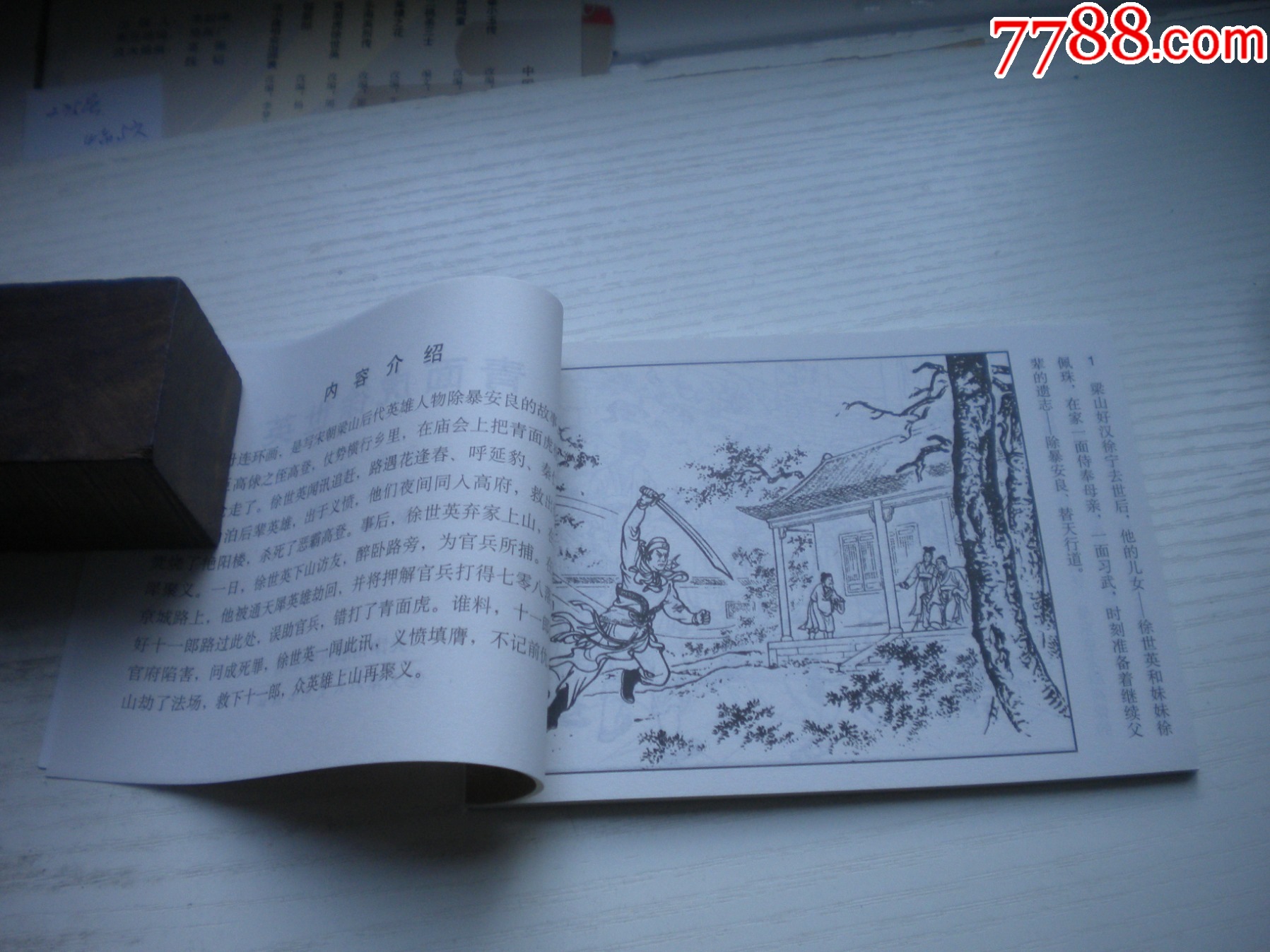 《青面虎徐世英》，50開葉之浩繪，1733號，天津2015.6一版三印10品_價格3元【盛京萬泉書店】_第5張_