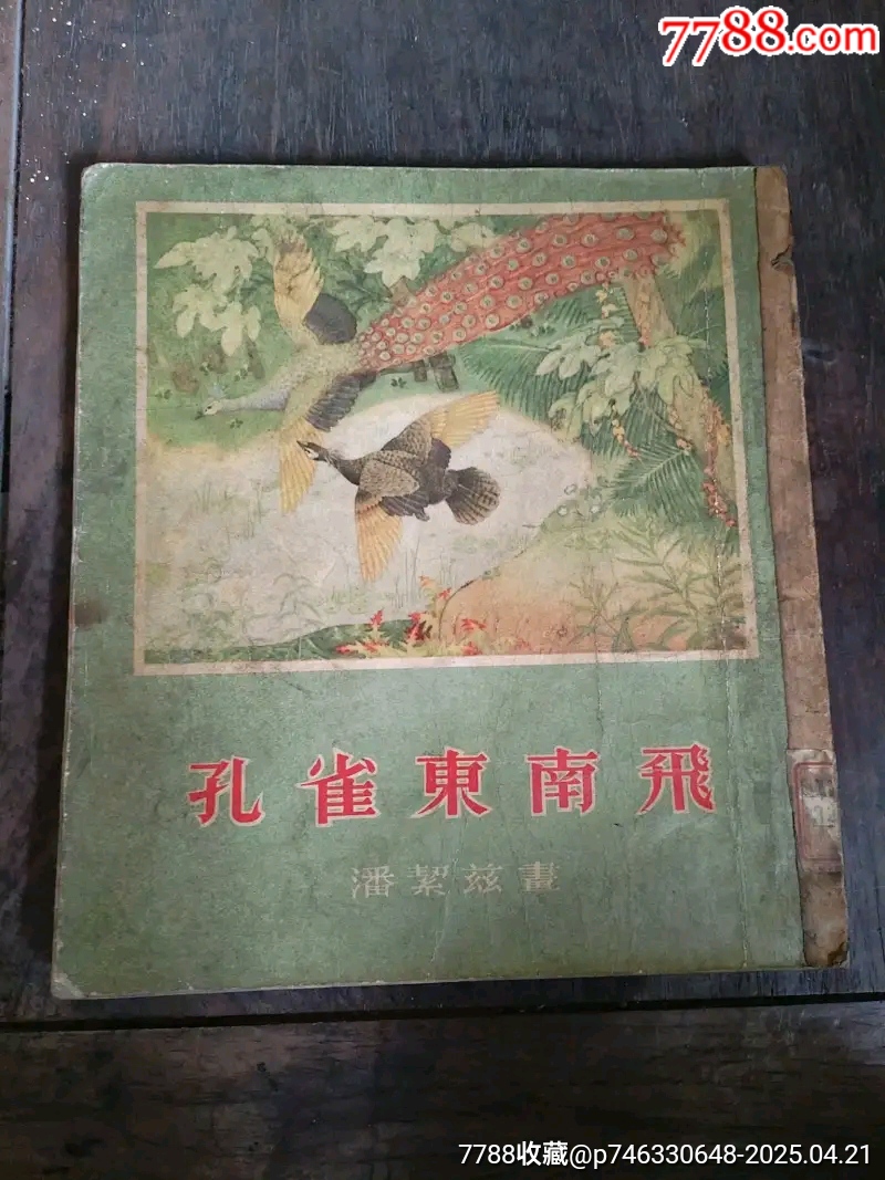 孔雀東南飛彩色版大開本_價(jià)格198元_第1張_