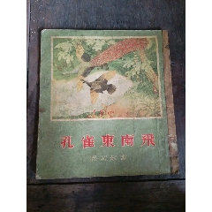 孔雀東南飛彩色版大開(kāi)本