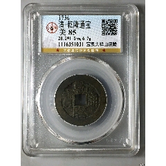 乾隆寶泉山底隆