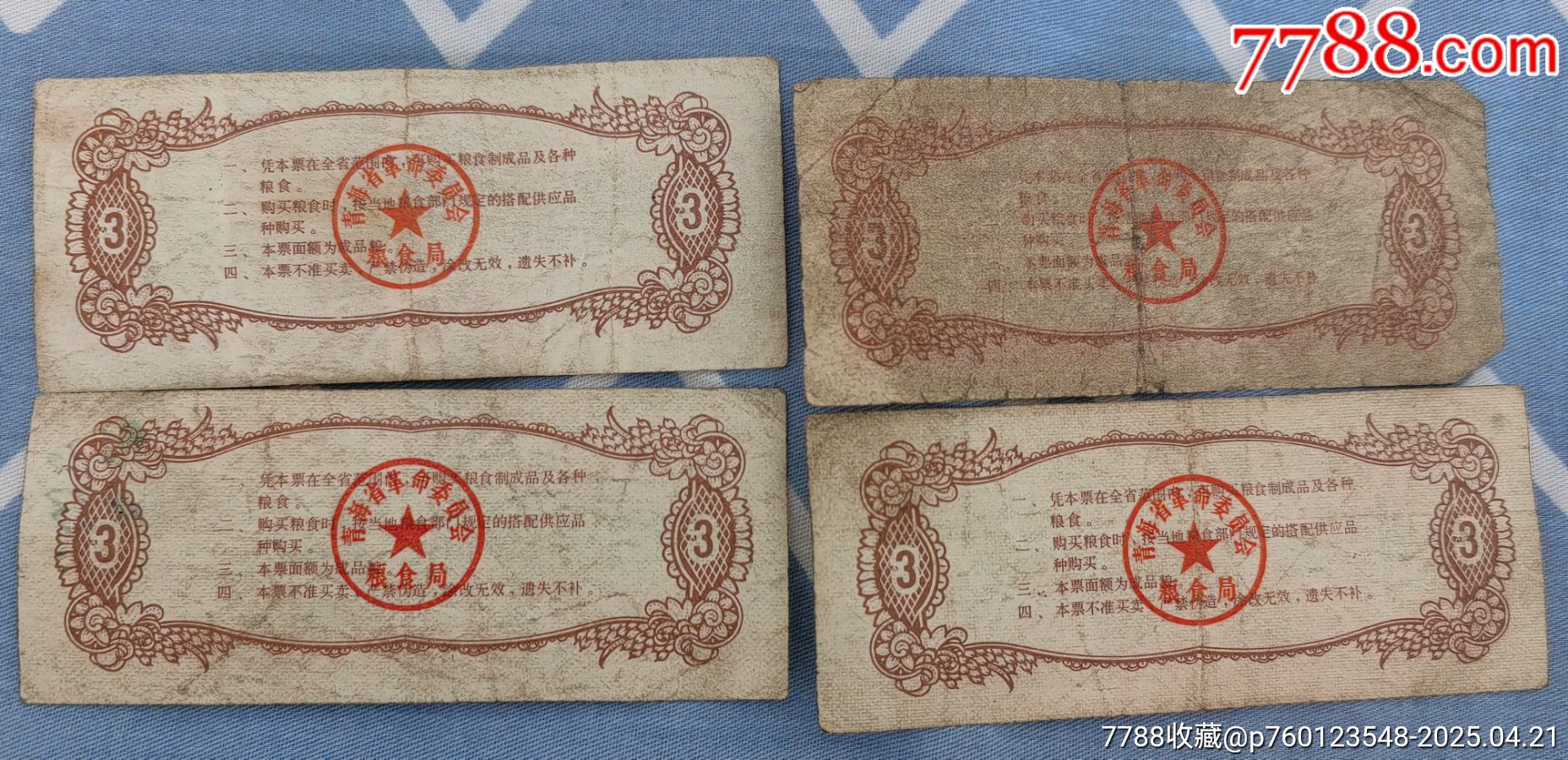 青海省地方糧票_價(jià)格20元【曇花一現(xiàn)店】_第5張_