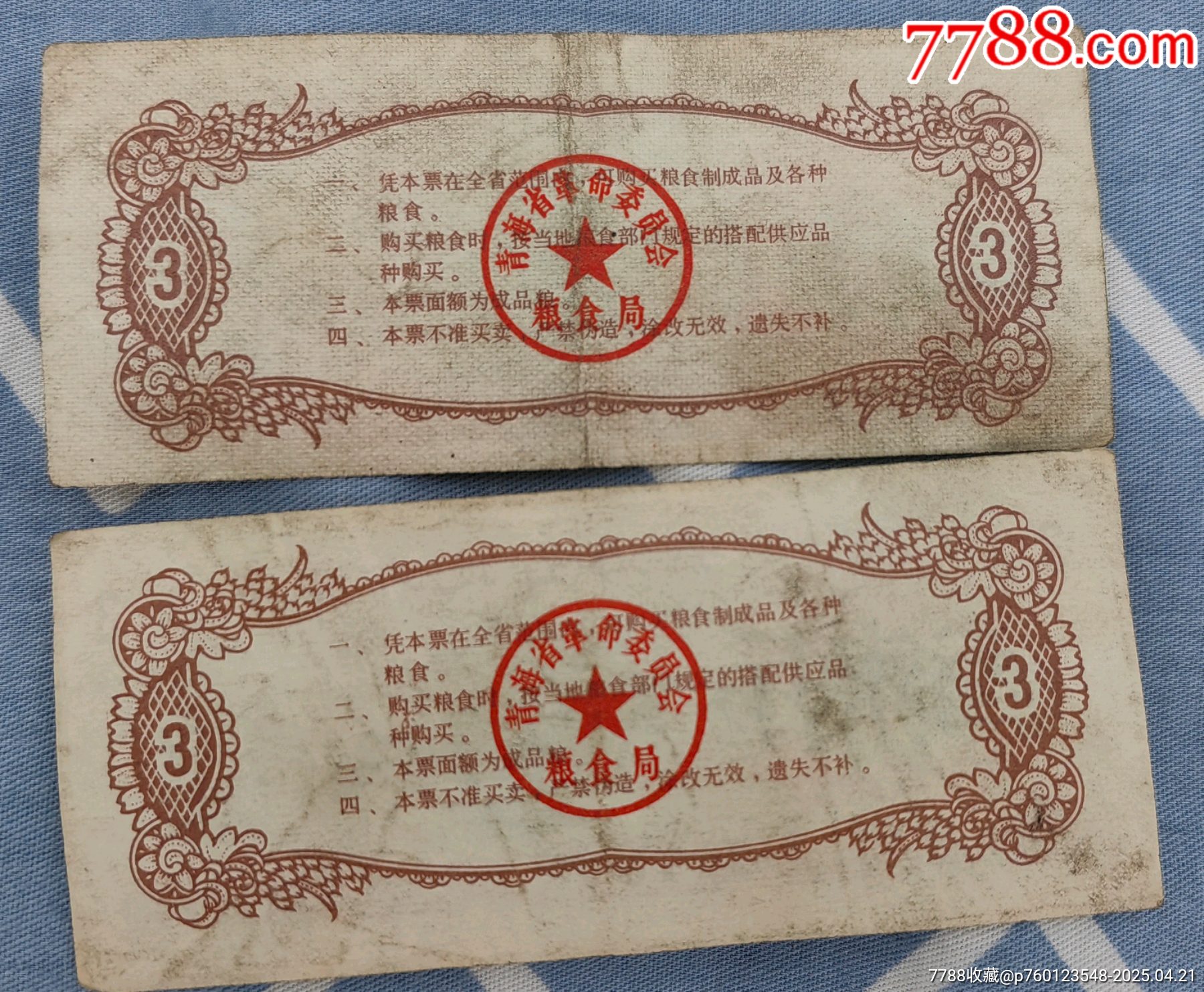青海省地方糧票_價(jià)格20元【曇花一現(xiàn)店】_第7張_
