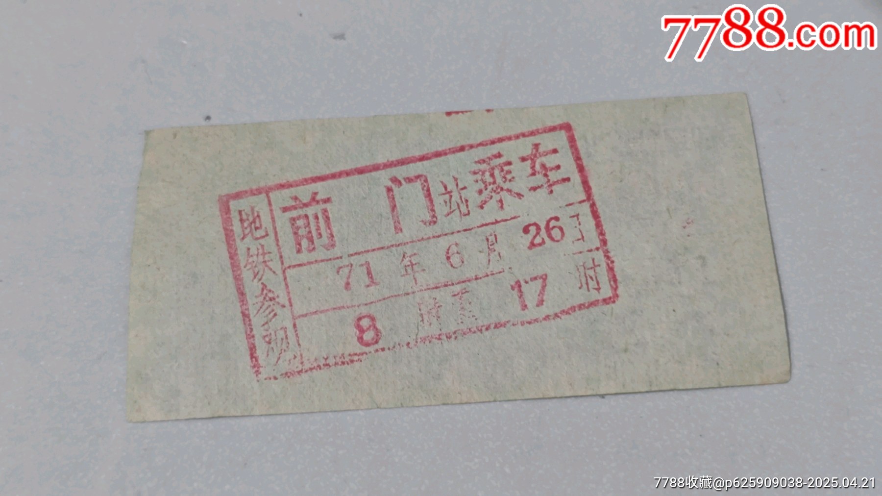 1971年北京地鐵乘車票_價格505元_第2張_