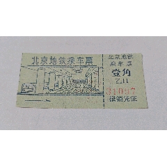 1971年北京地鐵乘車(chē)票