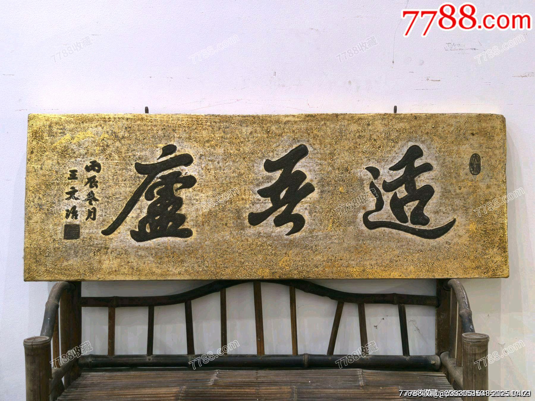 書房文房貼金箔匾適吾廬_價(jià)格331元【蘭馨堂古玩收藏藝術(shù)】_第1張_