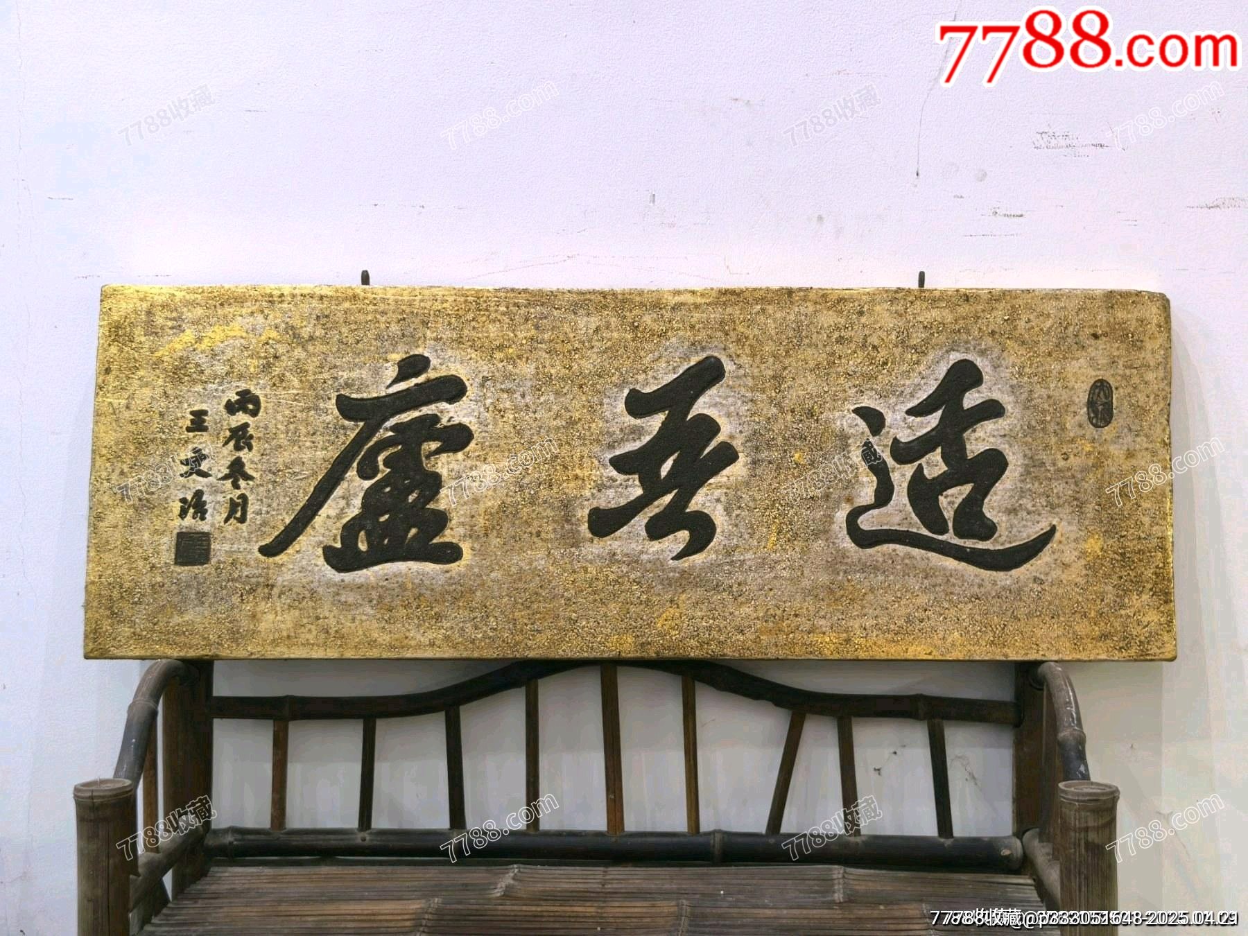 書房文房貼金箔匾適吾廬_價(jià)格331元【蘭馨堂古玩收藏藝術(shù)】_第2張_