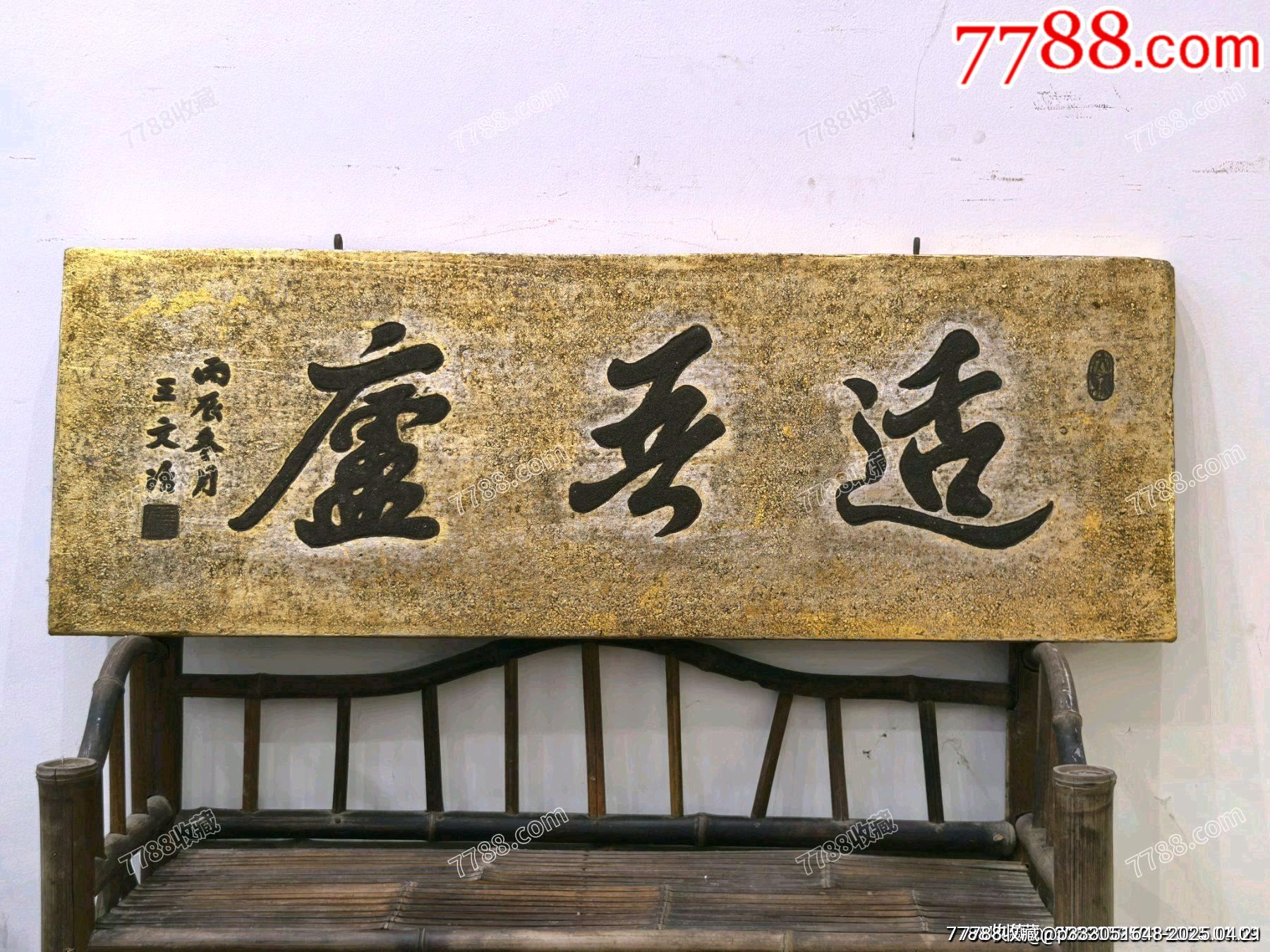 書房文房貼金箔匾適吾廬_價(jià)格331元【蘭馨堂古玩收藏藝術(shù)】_第3張_