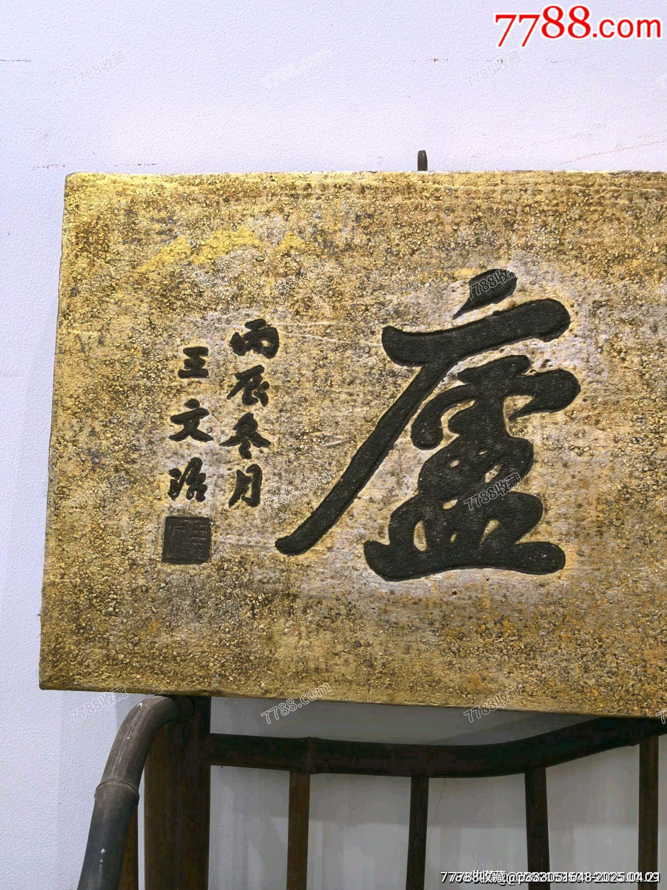 書房文房貼金箔匾適吾廬_價(jià)格331元【蘭馨堂古玩收藏藝術(shù)】_第6張_