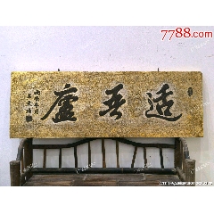 書房文房貼金箔匾適吾廬(zc41060506)_蘭馨堂古玩收藏藝術(shù)
